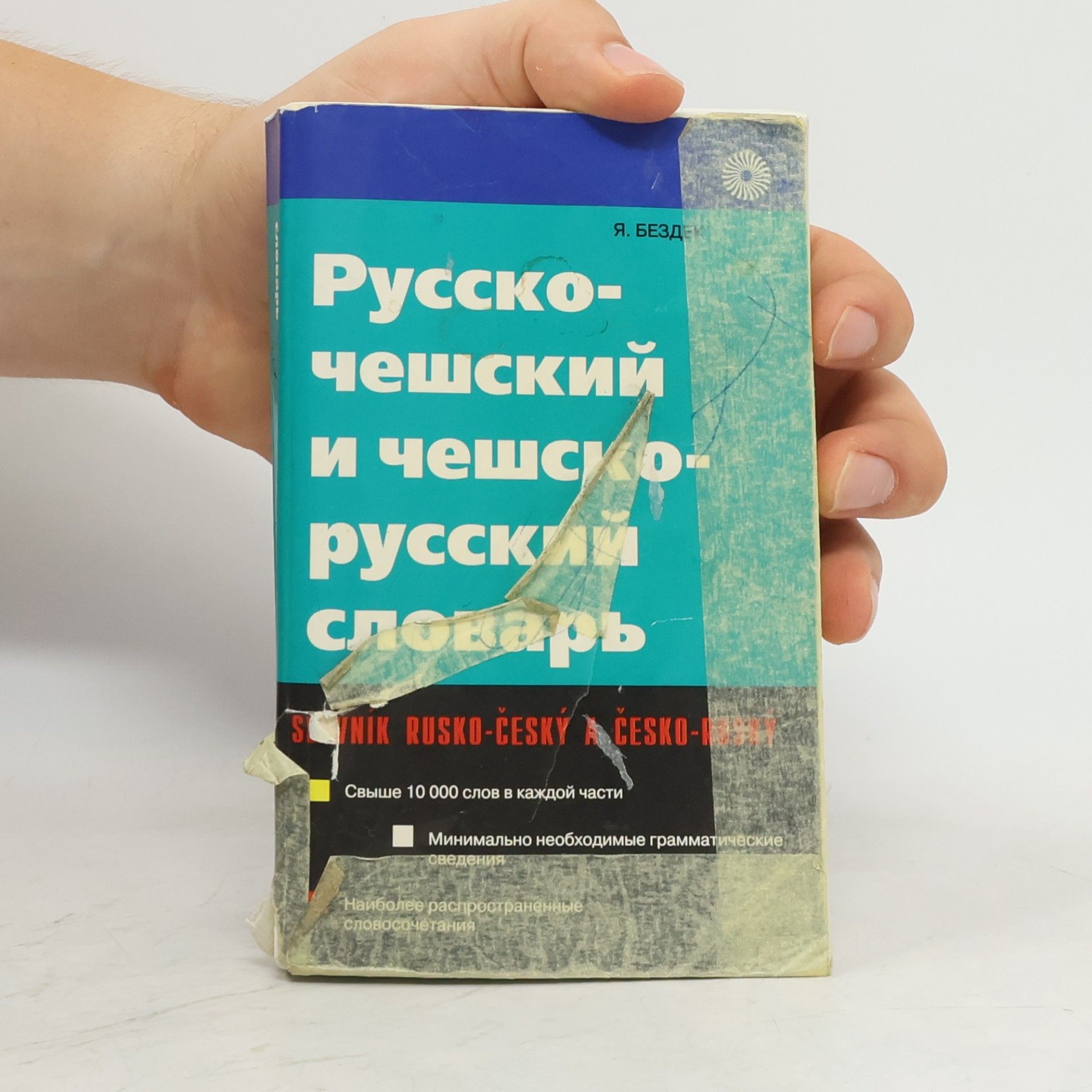 AA.VV. Русско- чешский и чешско- русский словарь. Slovník rusko-český a čeko-ruský.