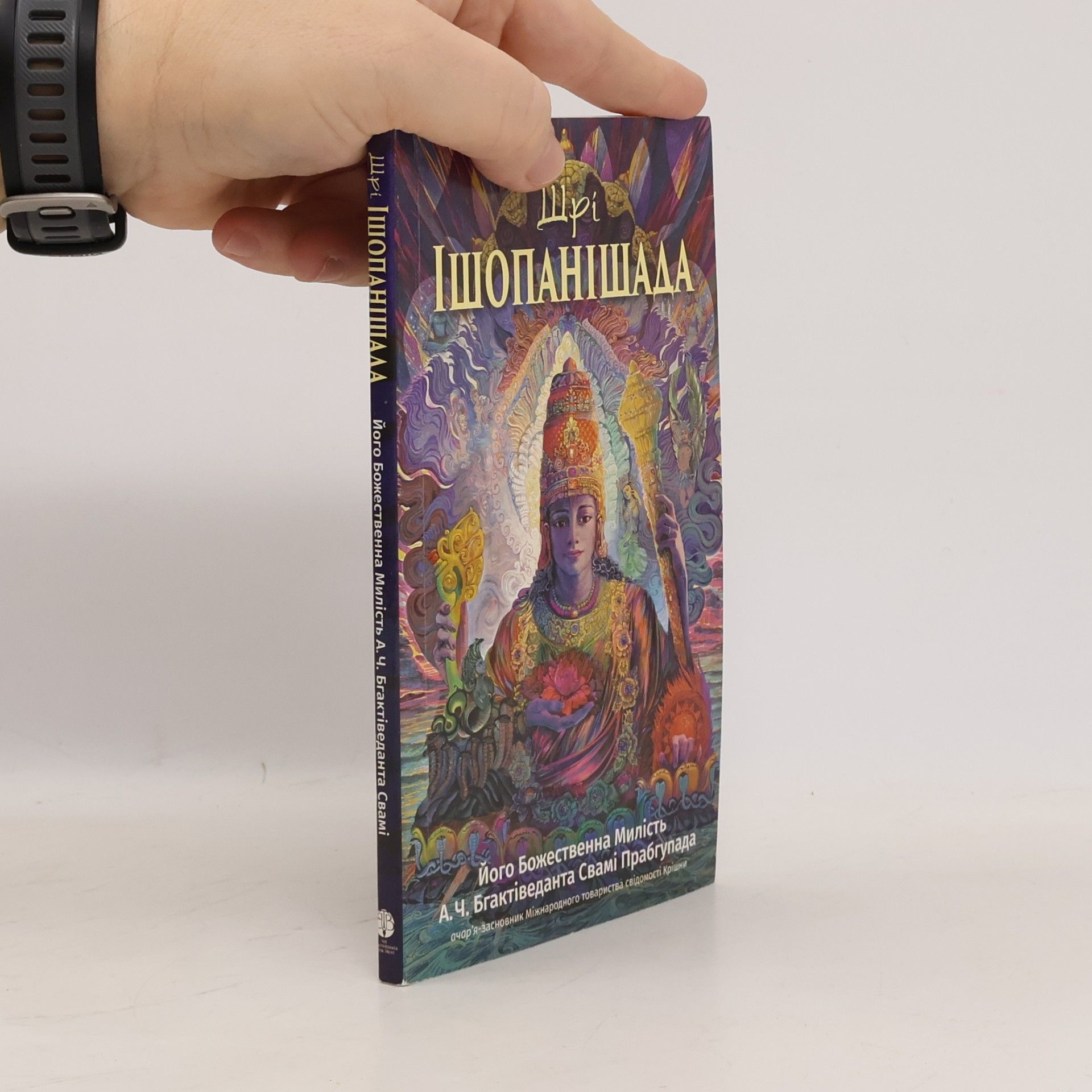 А. Ч. Бгактіведанта Свамі Прабгупада Шрі Ішопанішада