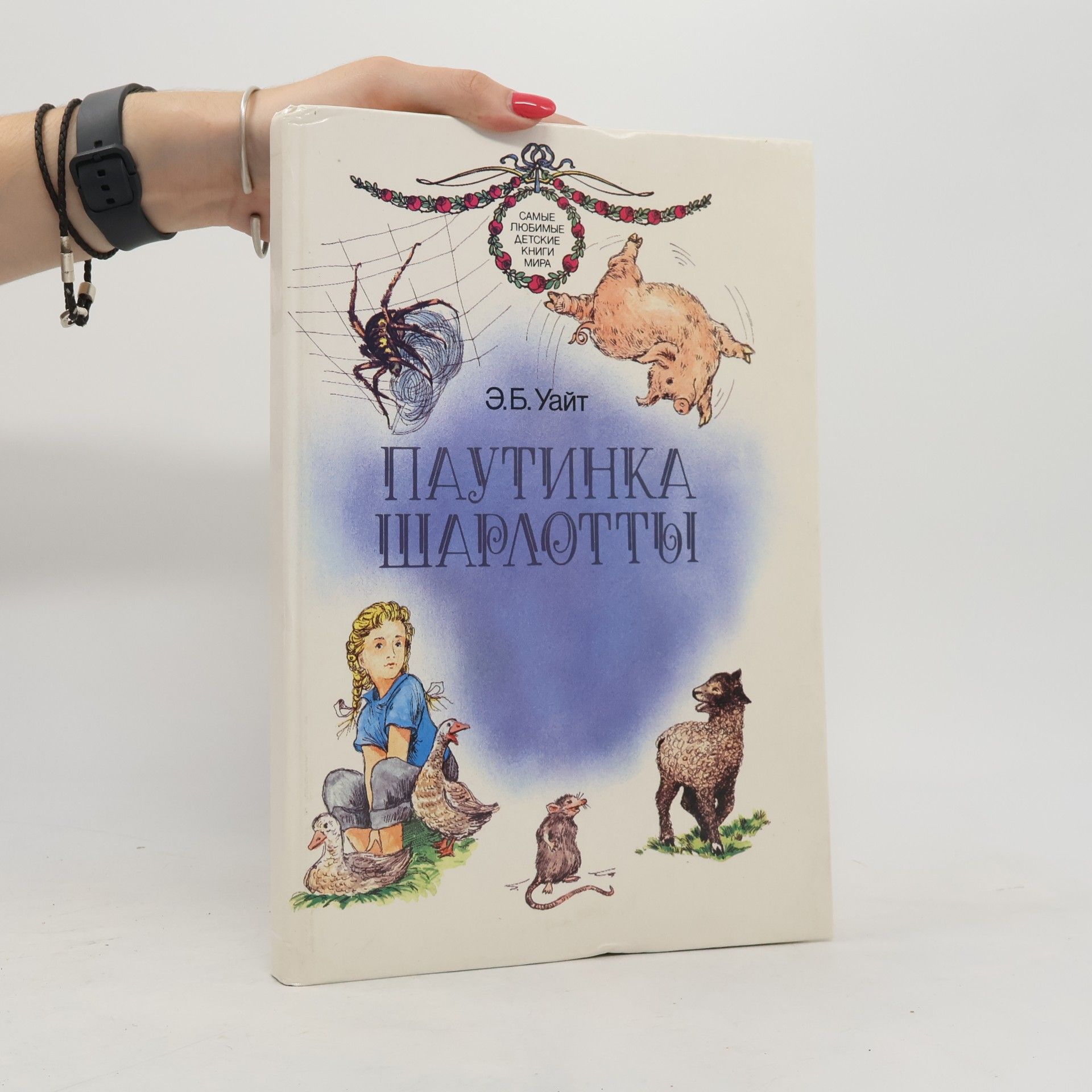 E. B. Elwyn Brooks White Паутинка Шарлотты. Pautinka Sharlotty