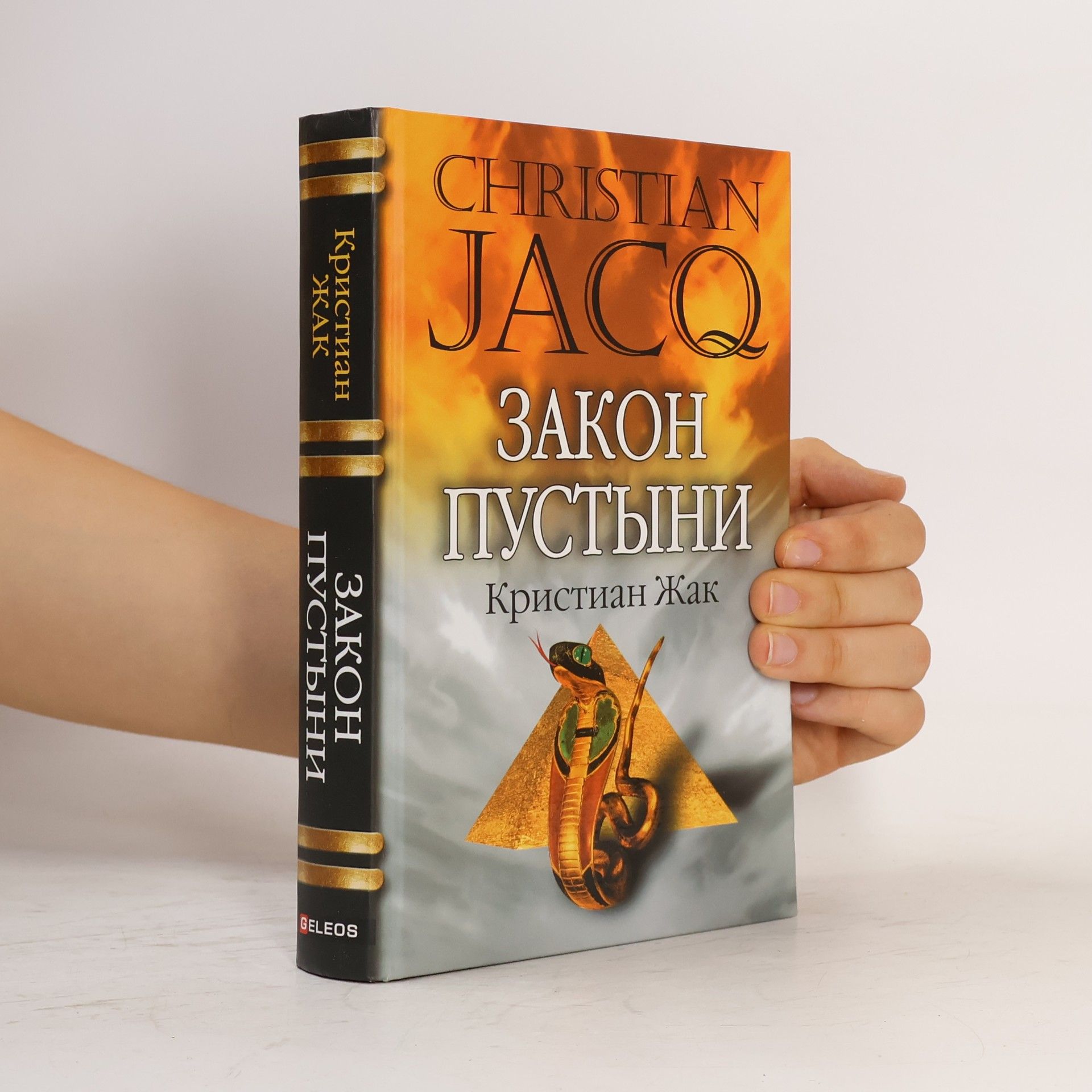 Кристиан Жак Закон пустыни