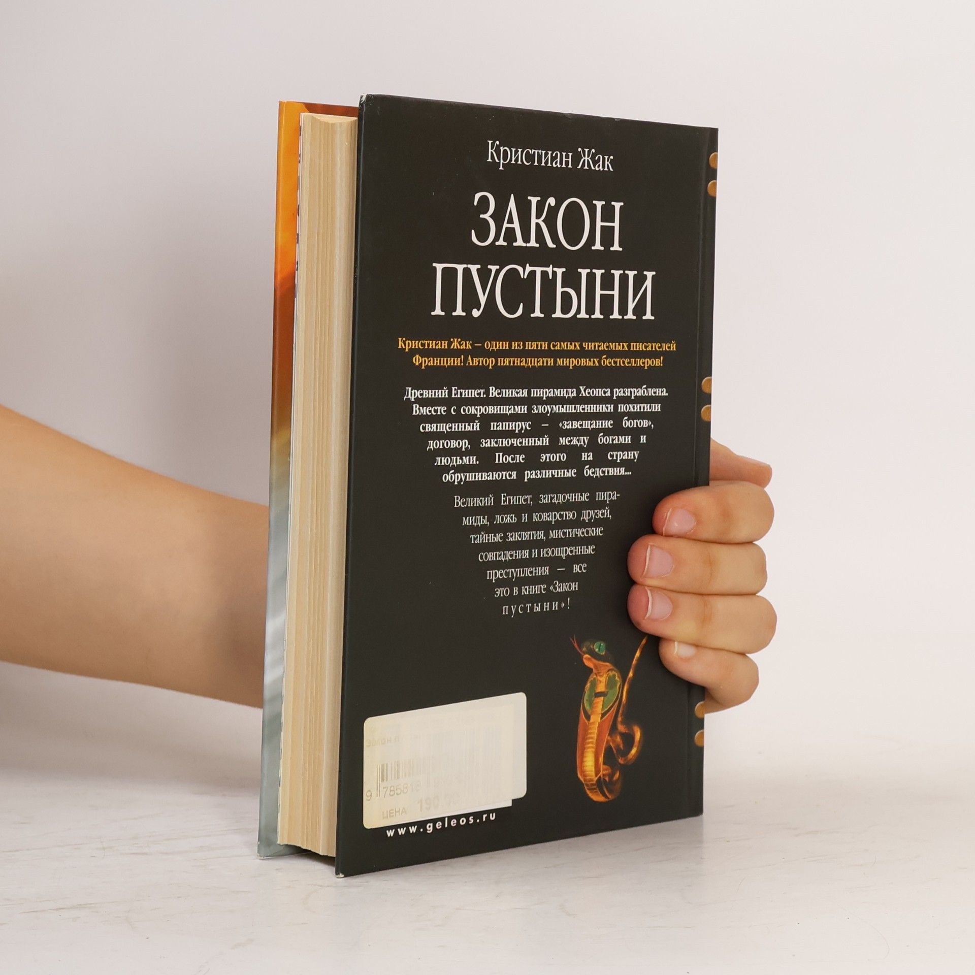 Christian Jacq Закон пустыни