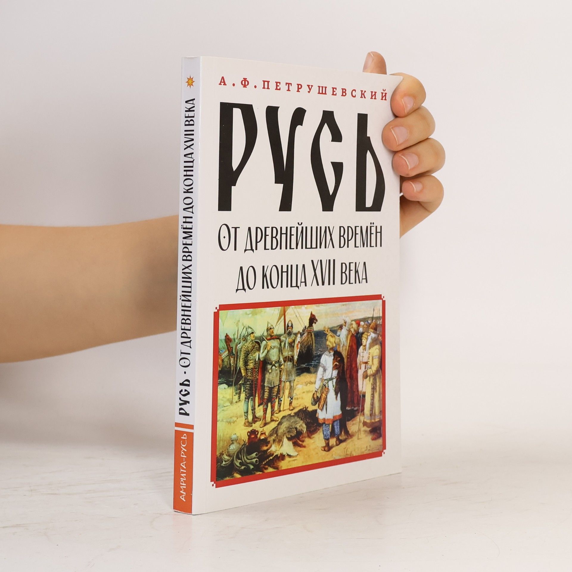 А. Ф. Петрушевский Русь от древнейших времён до конца XVII века