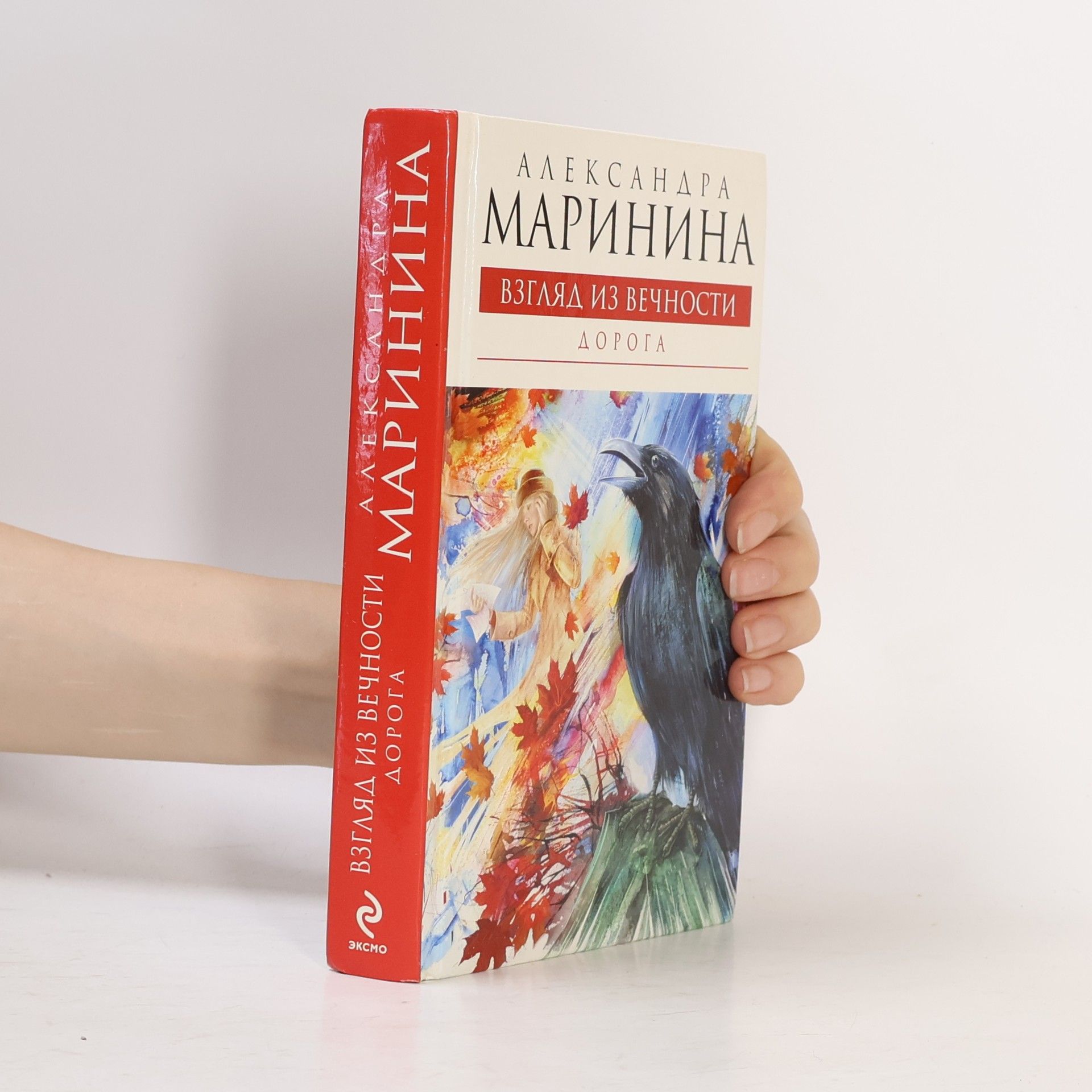 Alexandra Marinina Взгляд из вечности. Дорога