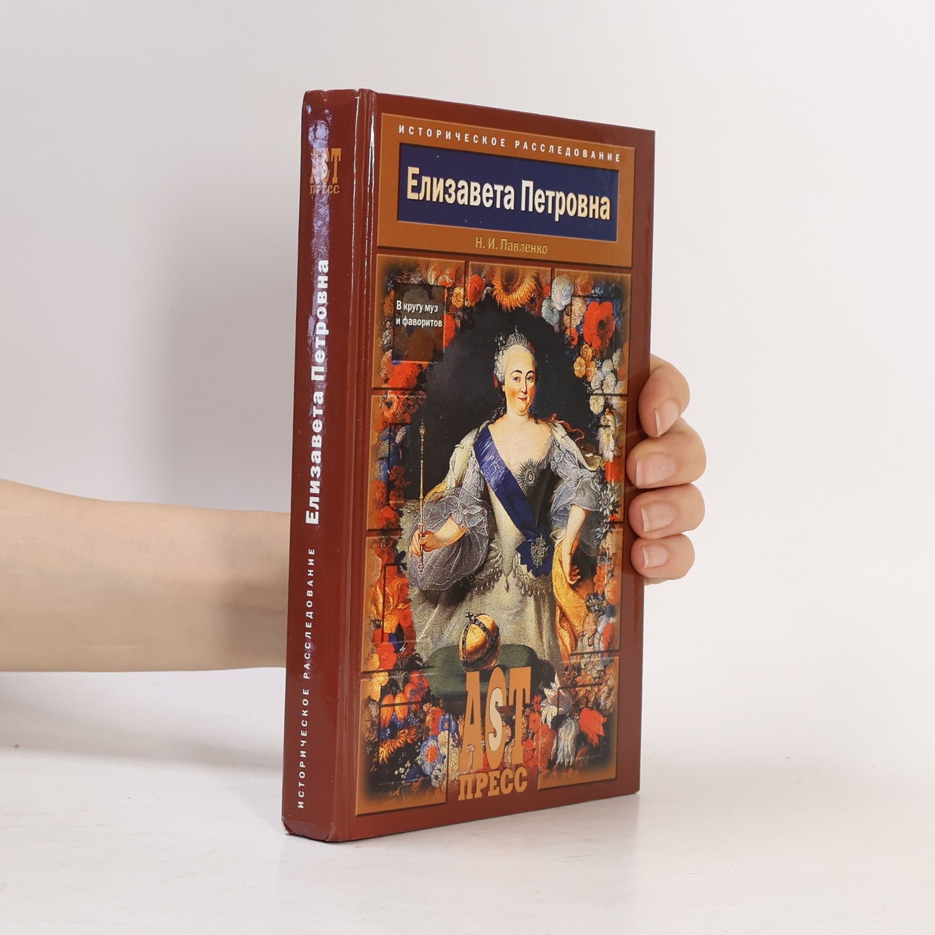 Autorenkollektiv Elizaveta Petrovna: V Krugu Muz i Favoritov[In the Circle of muses and favorites: ]