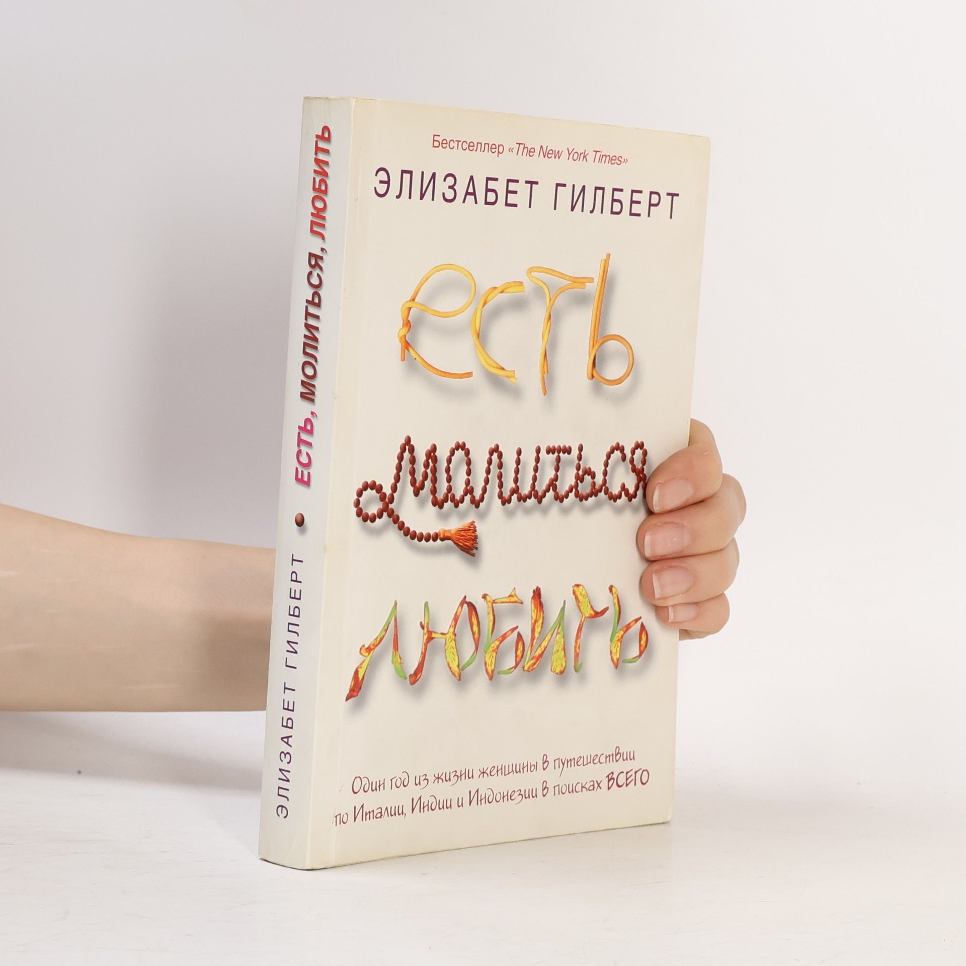 Elizabeth Gilbert Есть молиться любить