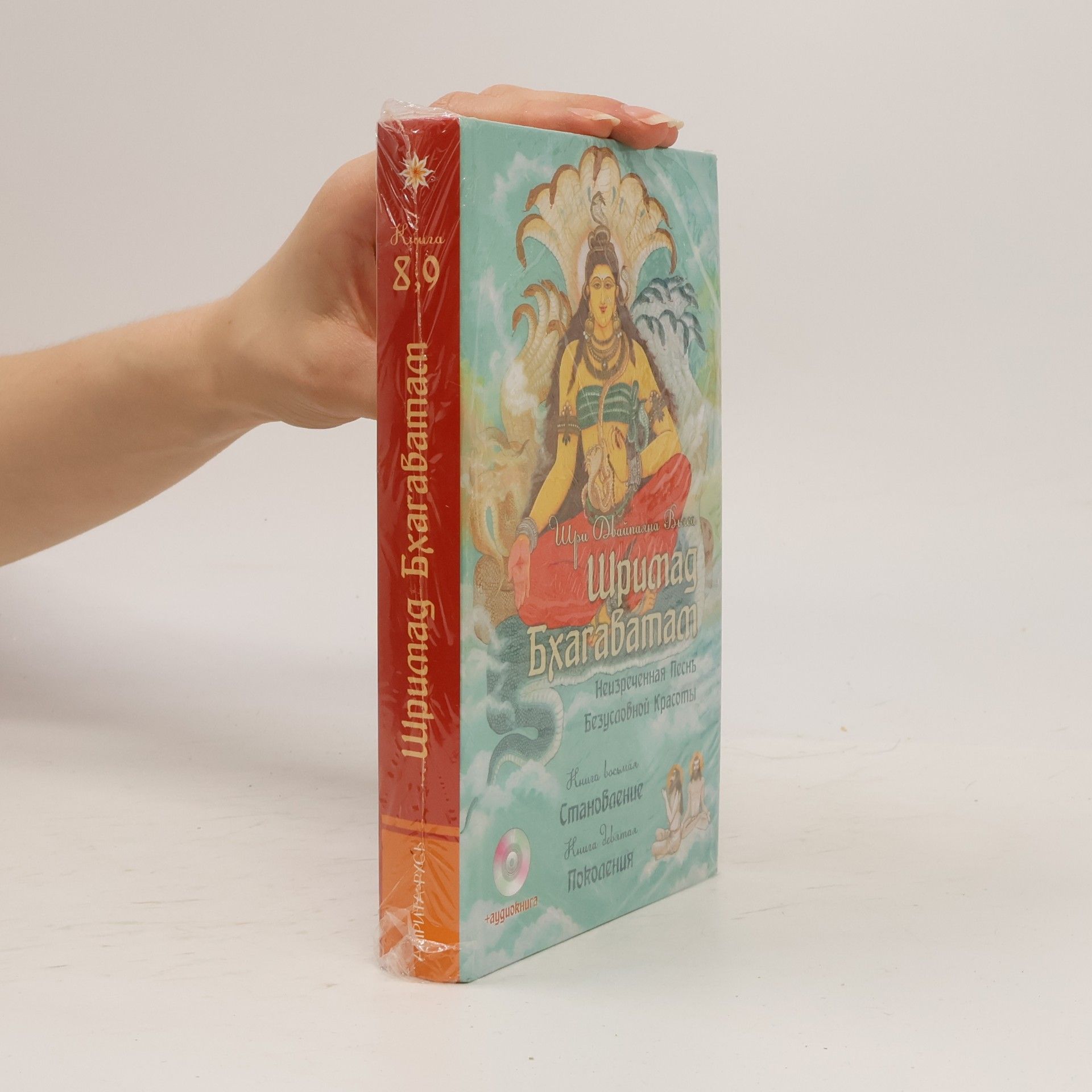 Shri Dwaipayana Vyasa Шримад Бхагаватам. Неизреченная Песнь Безусловной Красоты. Книга 8, 9