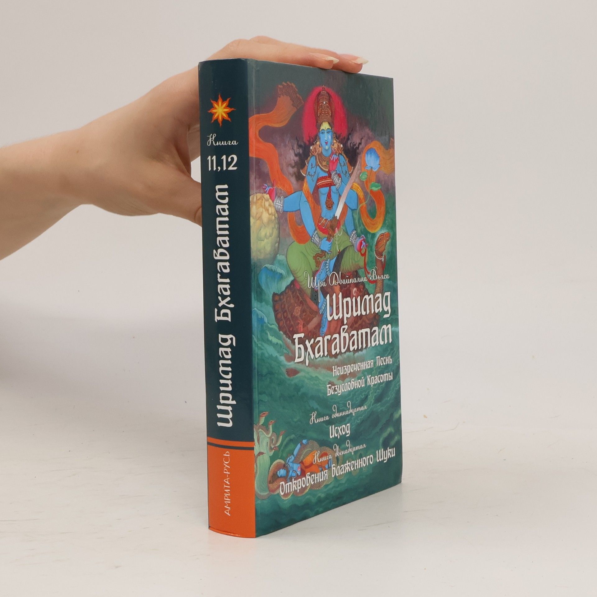Шри Двайпаяна Вьяса Шримад Бхагаватам. Книга 11, 12