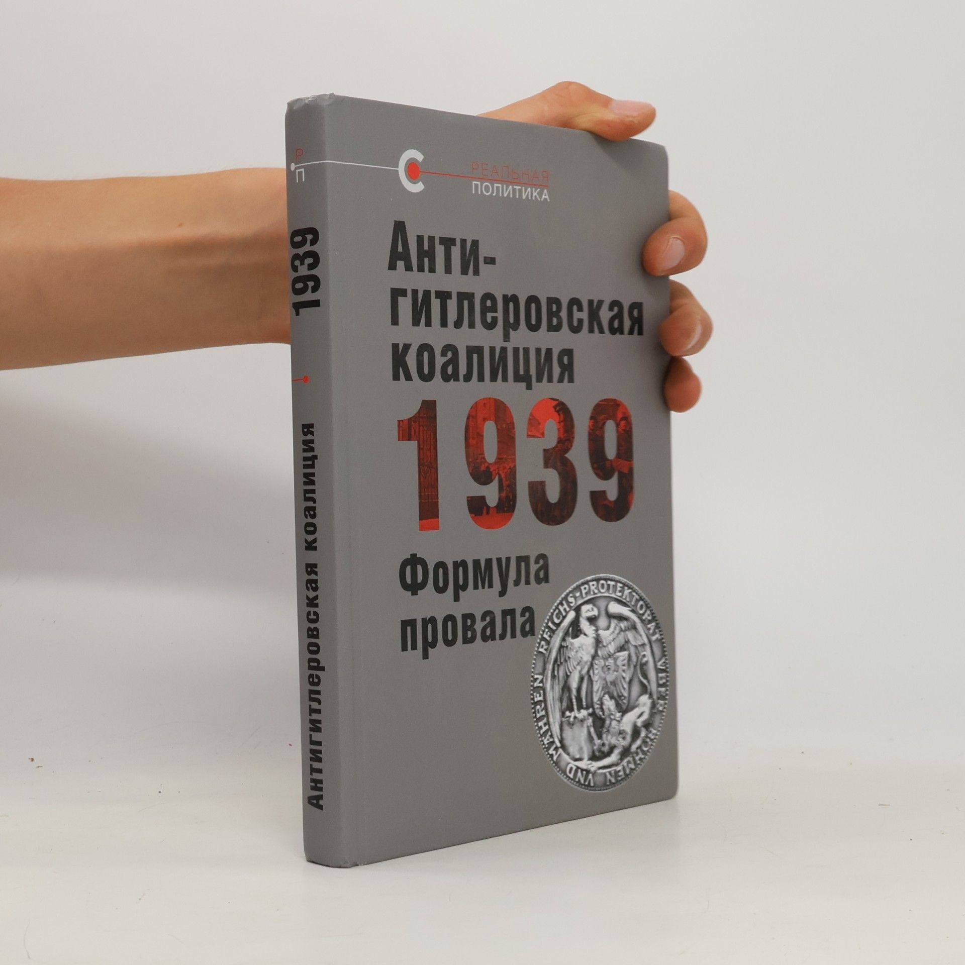 Oleg Gennadʹevich Nazarov Антигитлеровская коалиция--1939
