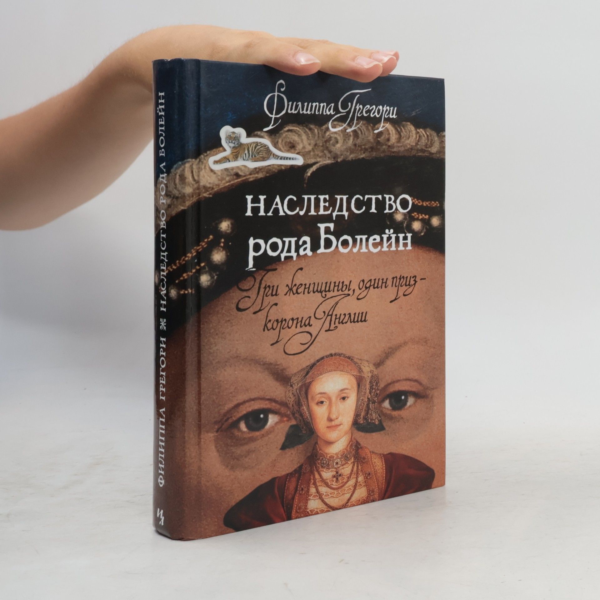 Галина Гимон Наследство рода Болейн