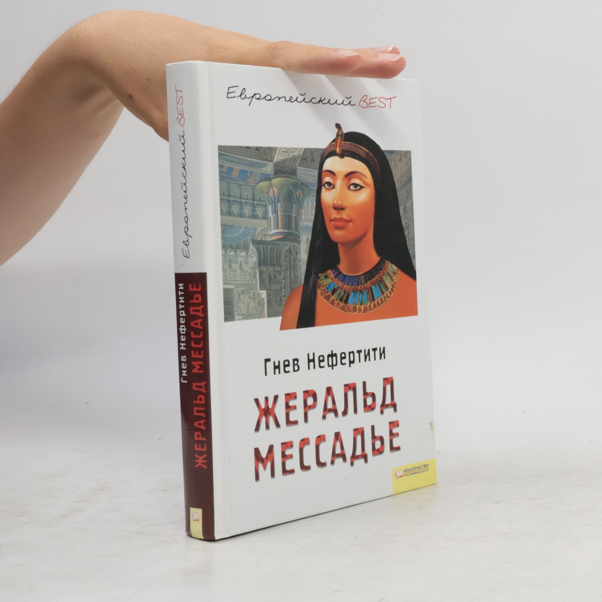 Жеральд Мессадье Гнев Нефертити