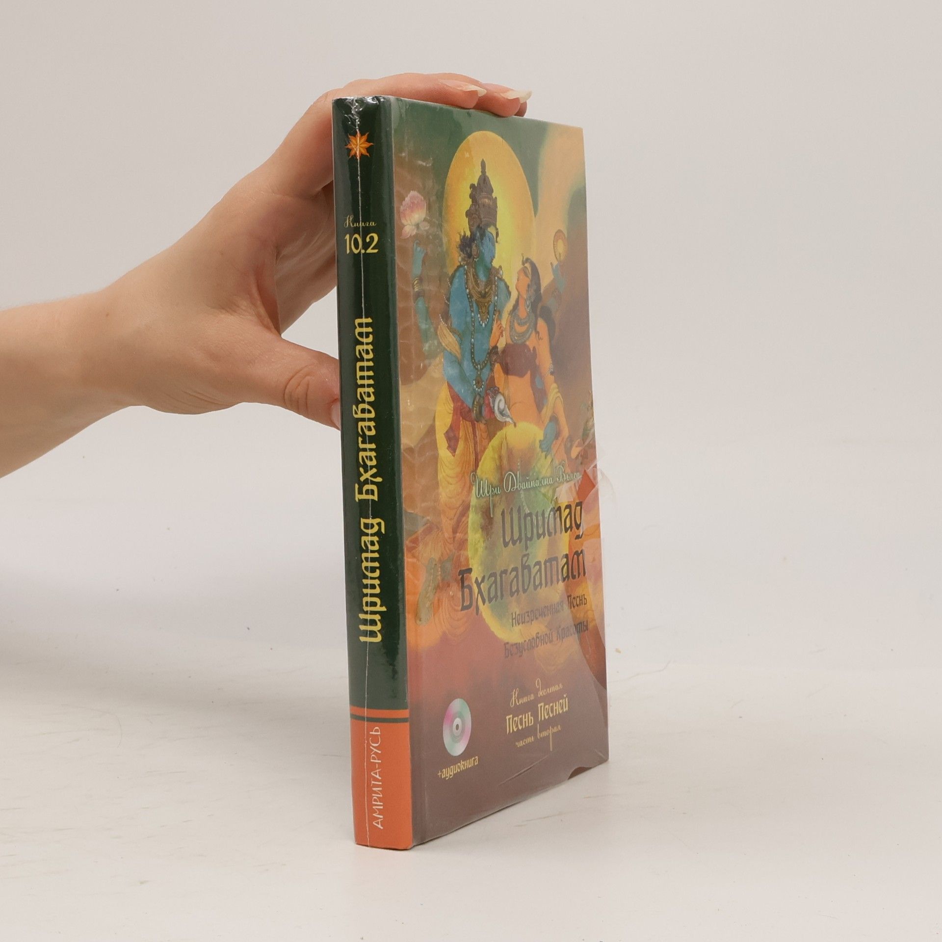 Шри Двайпаяна Вьяса Книга Десятая - 10.2: Шримад Бхагаватам