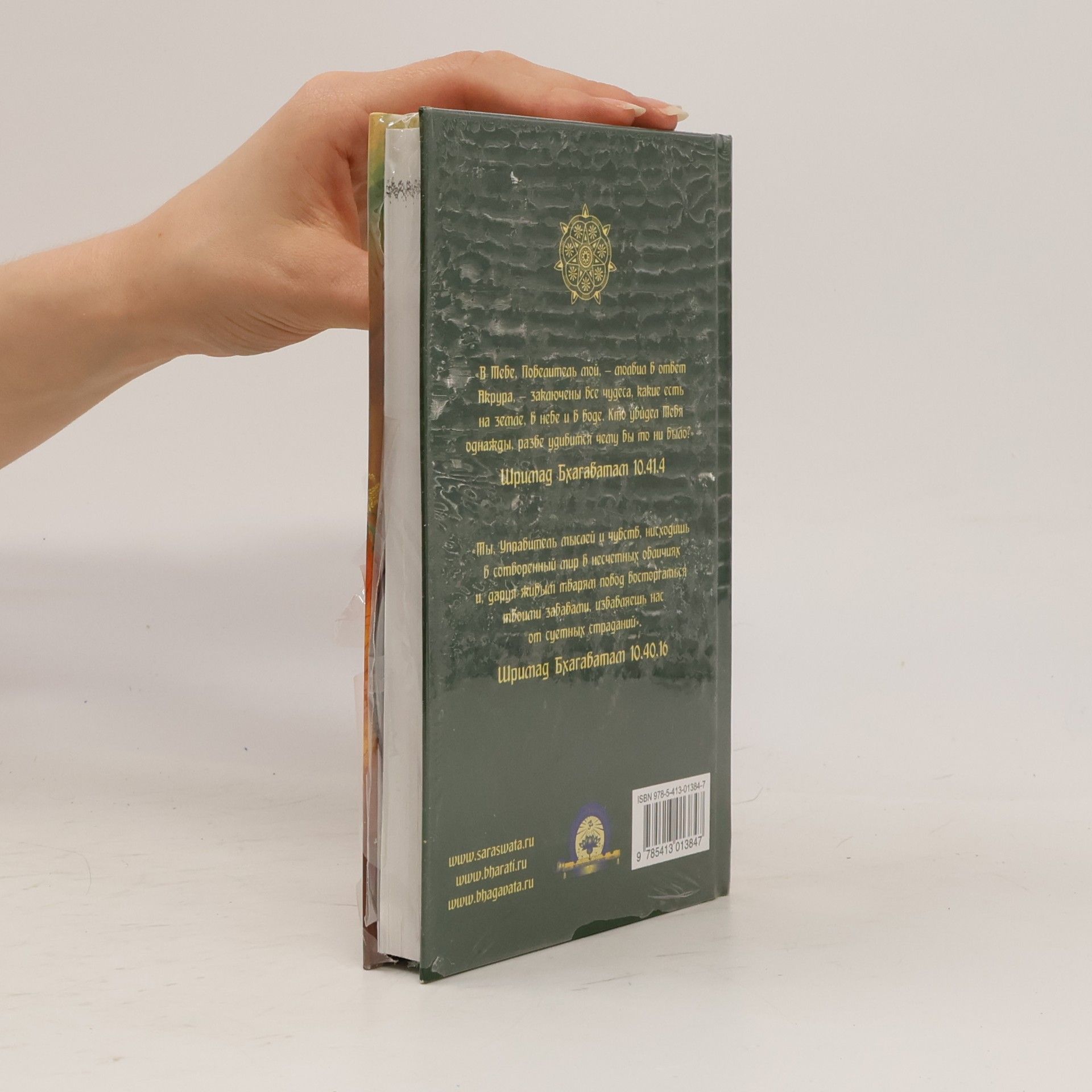 Шри Двайпаяна Вьяса Книга Десятая - 10.2: Шримад Бхагаватам