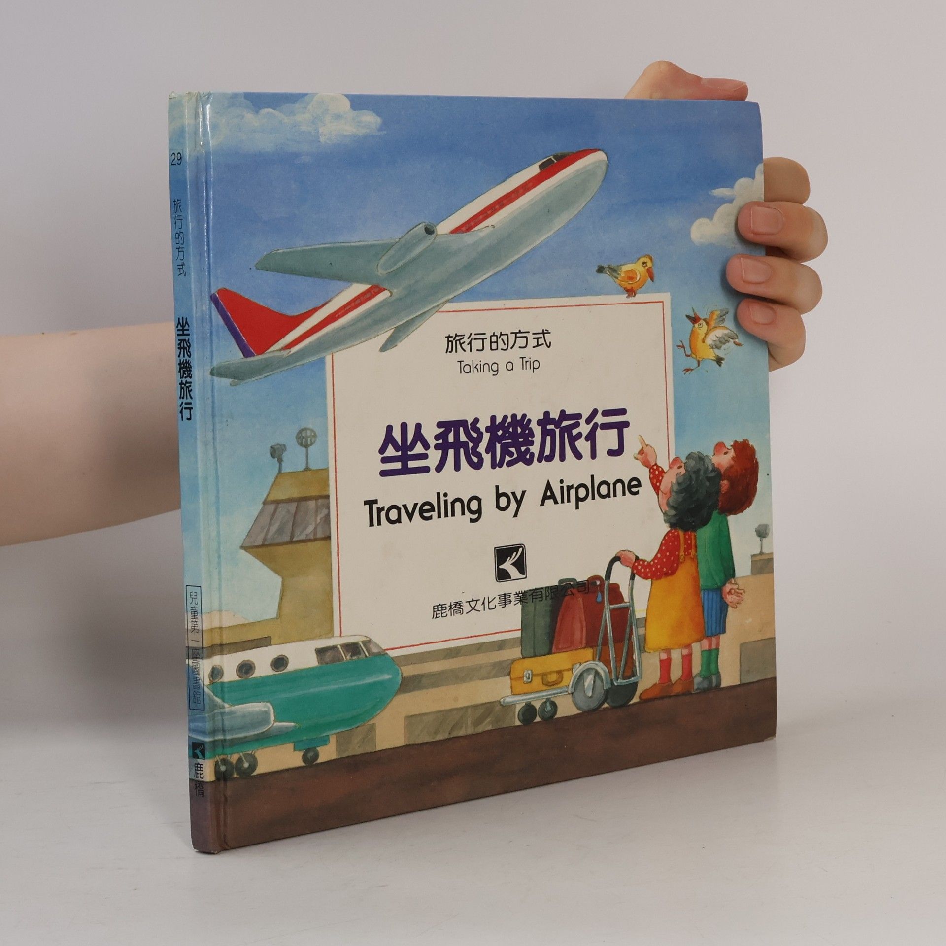 Collectif d'auteurs 坐飛機旅行 = Traveling by Airplane