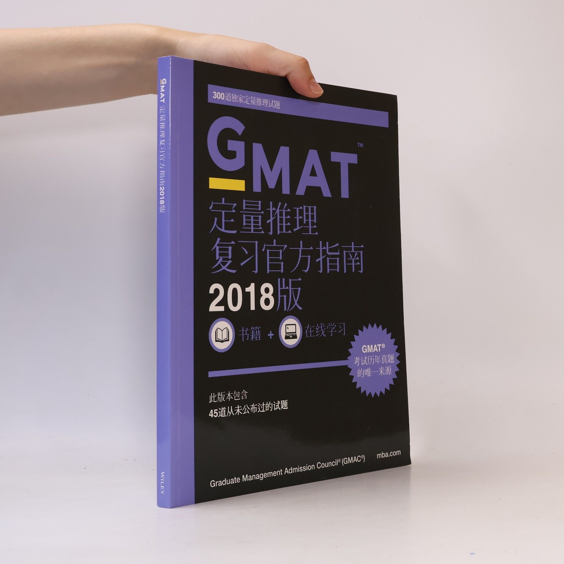 [美]GMAC（美国管理专业研究生入学考试委员会） 新东方 (2018)GMAT官方指南