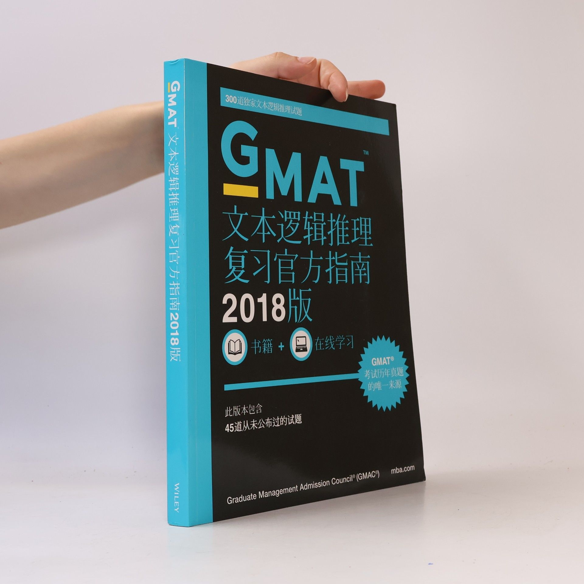 [美]GMAC（美国管理专业研究生入学考试委员会） 新东方 (2018)GMAT官方指南