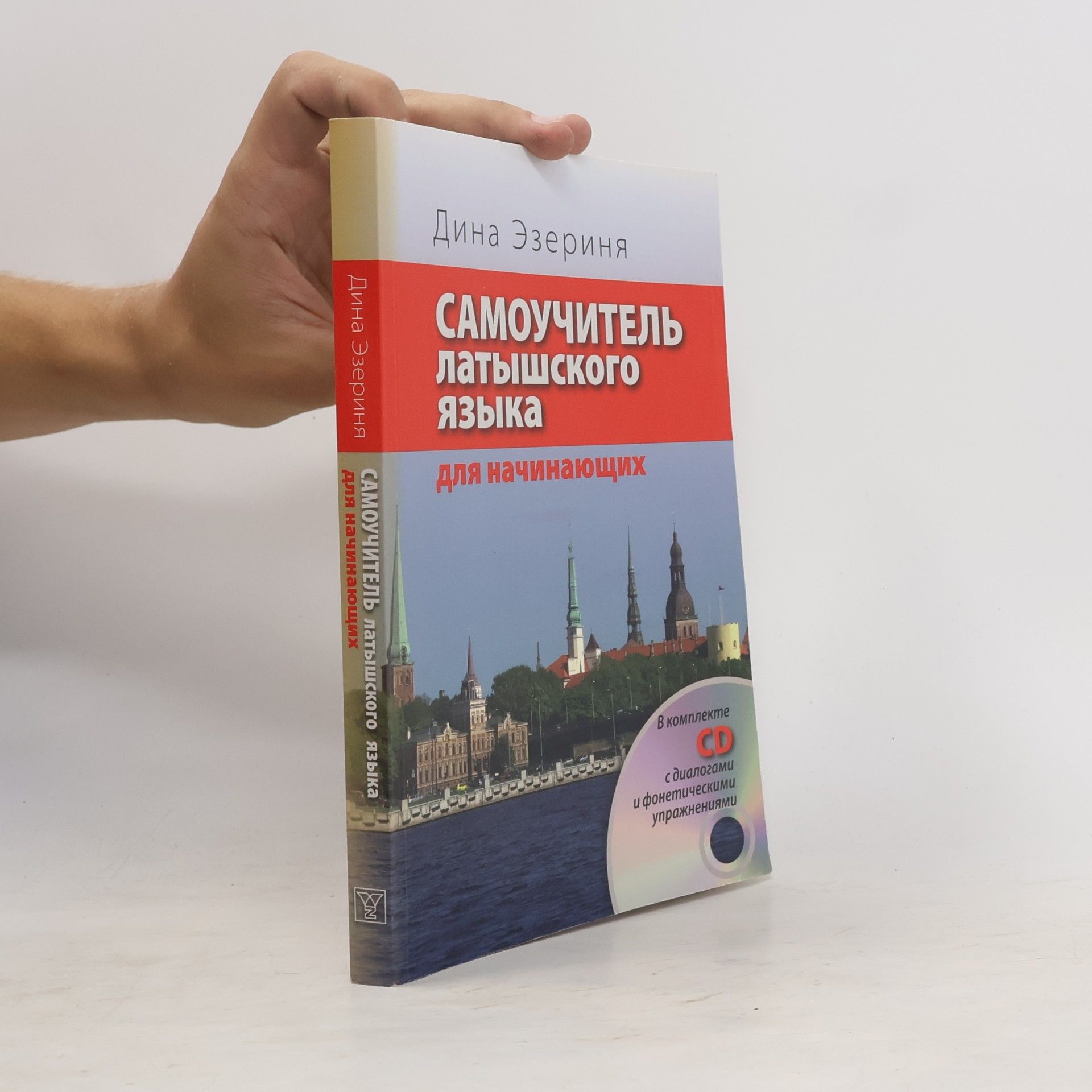 Dina Ėzerinja Самоучитель латышского языка для начинающих