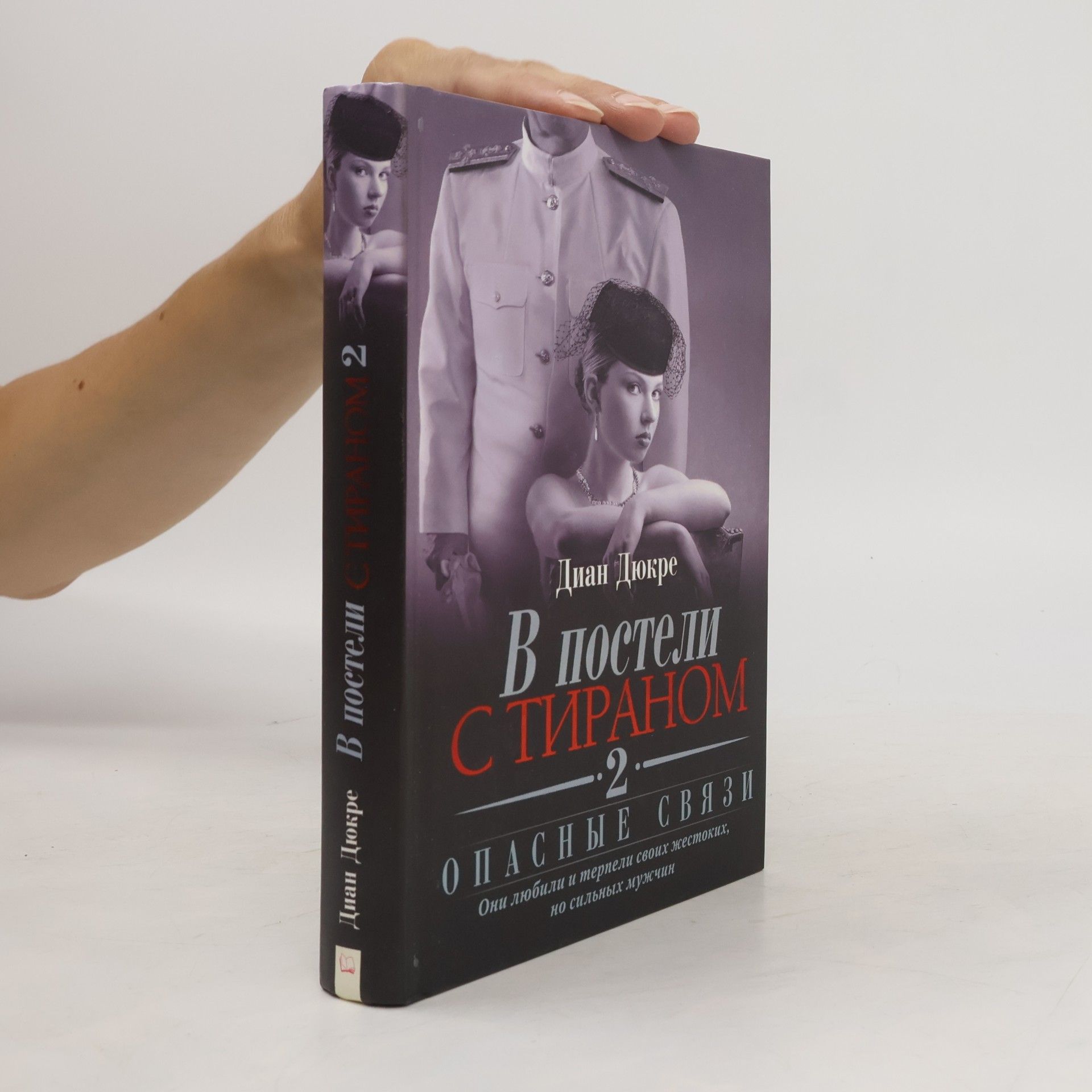 Dian Dyukre Опасные связи - 2: В постели с тираном