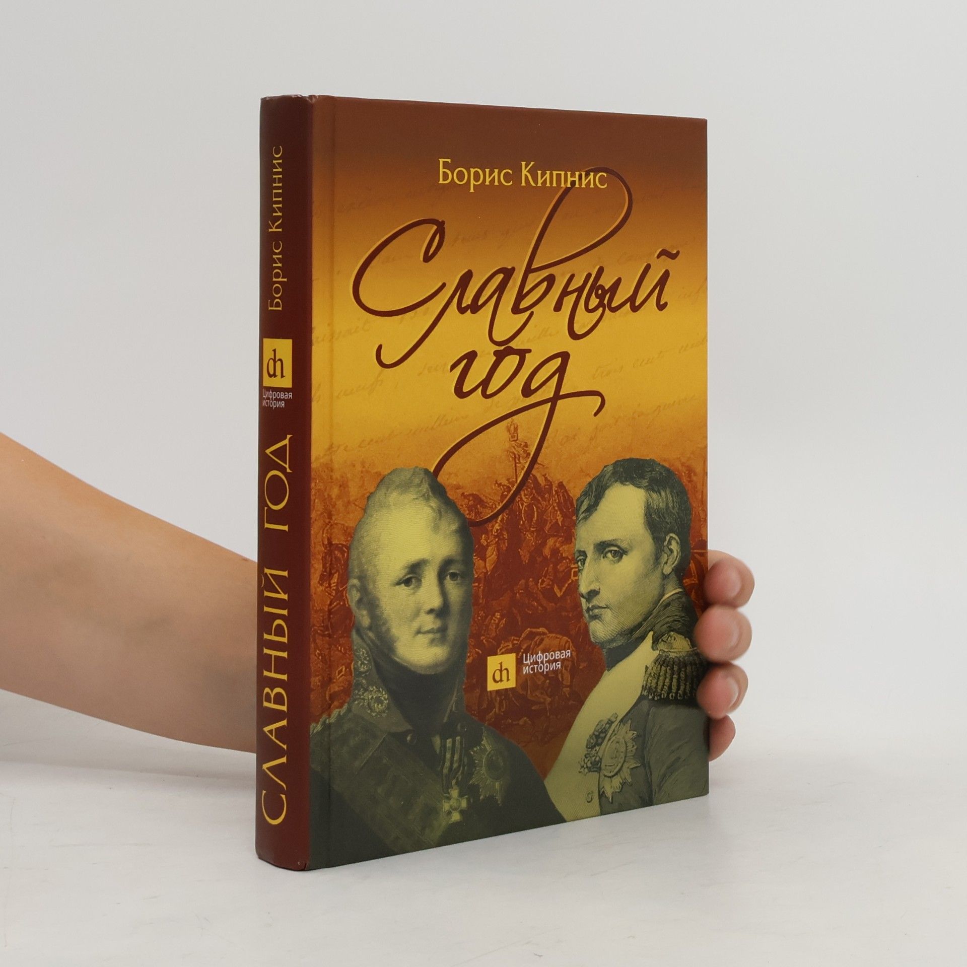 Борис Кипнис Цифровая история: Славный год
