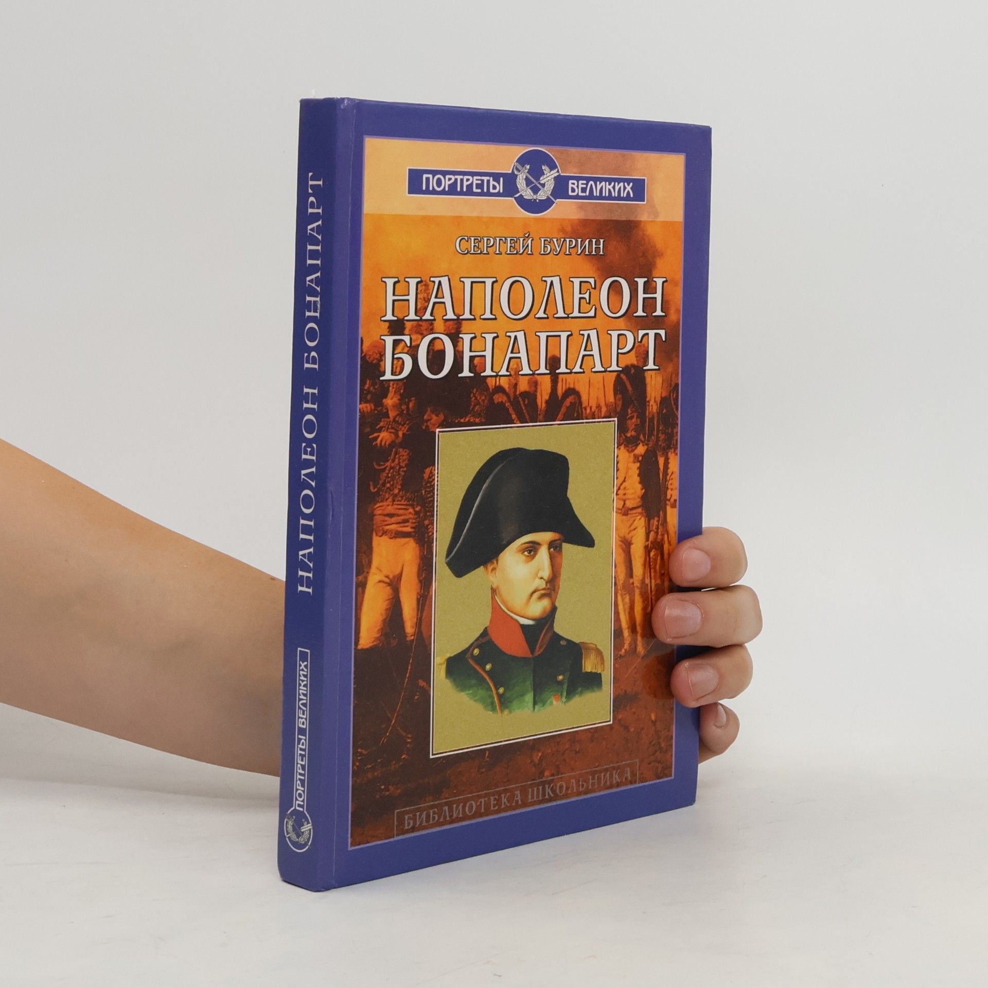 Сергей Николаевич Бурин Портреты великих: Наполеон Бонапарт