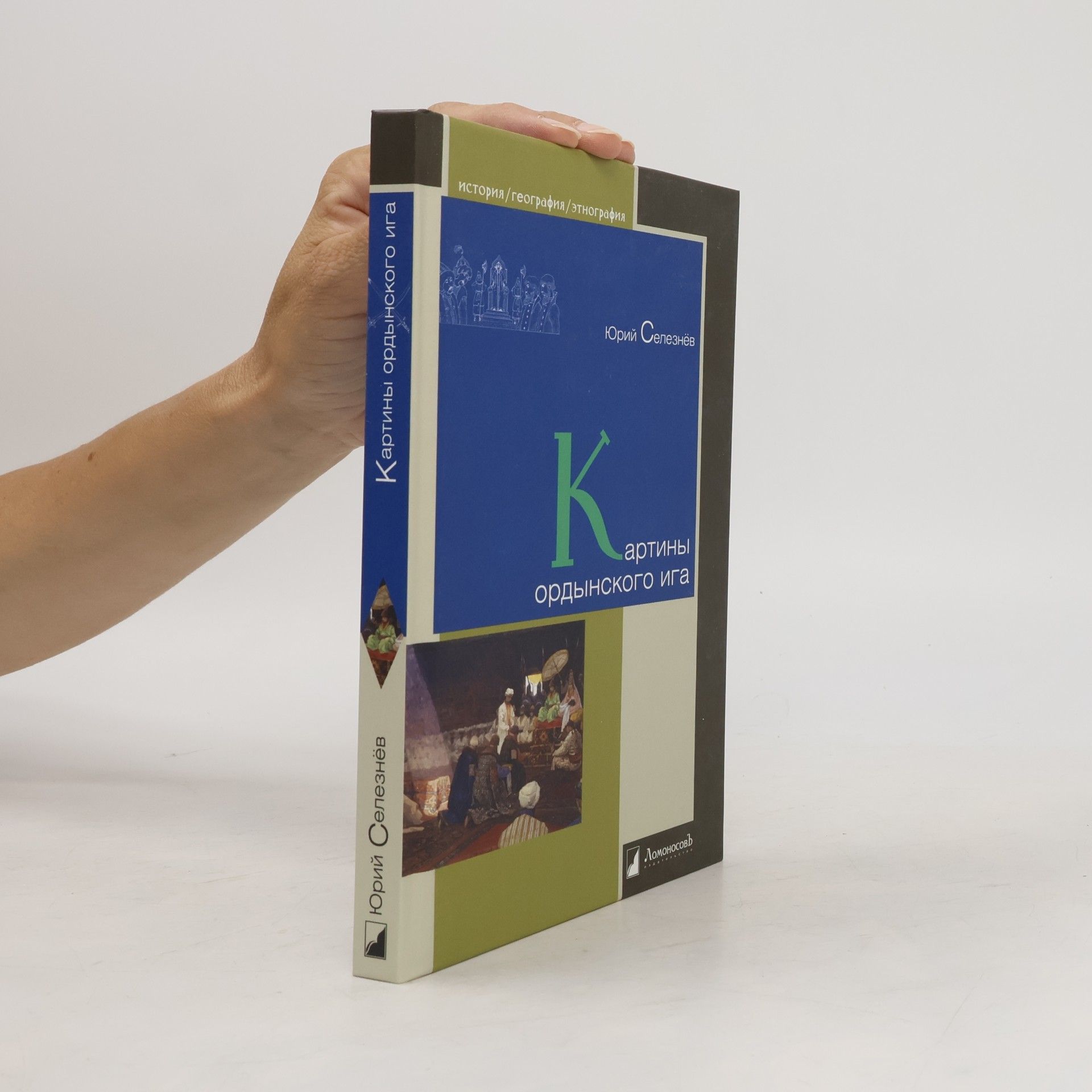 Юрий Иванович Селезнев Картины ордынского ига