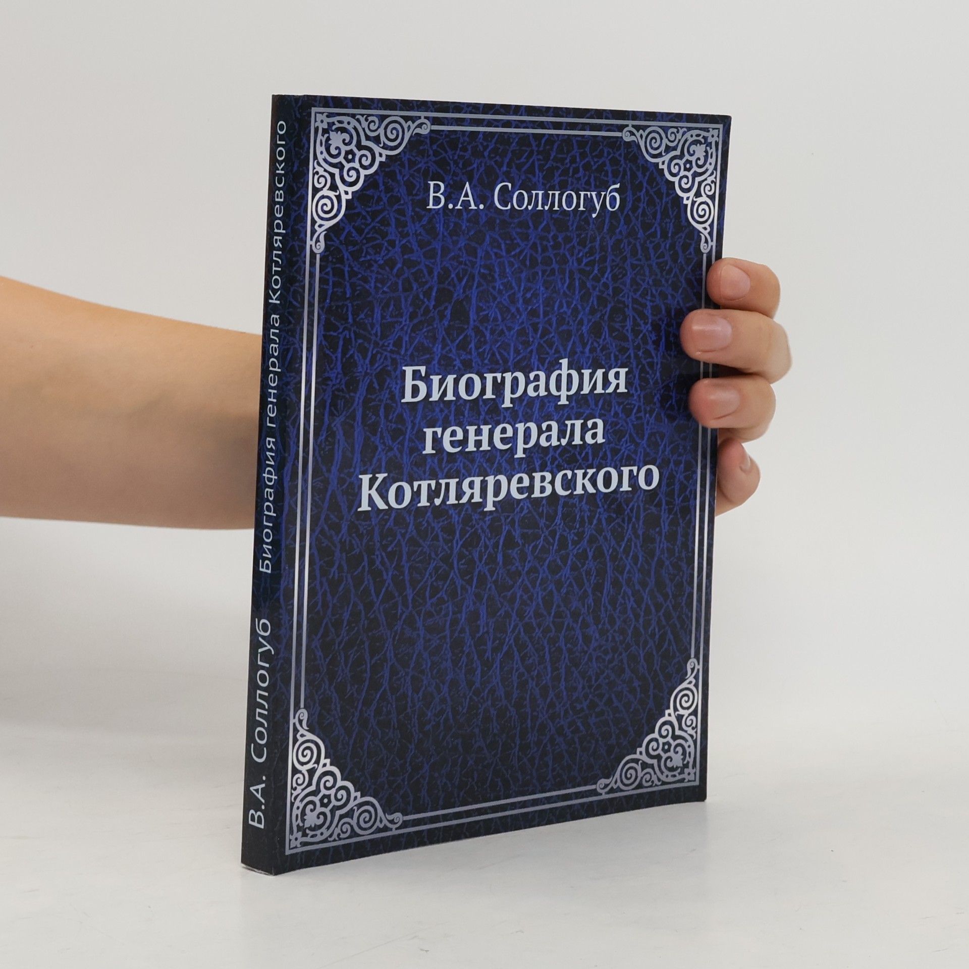 V.A. Sollogub Биография генерала Котляревского