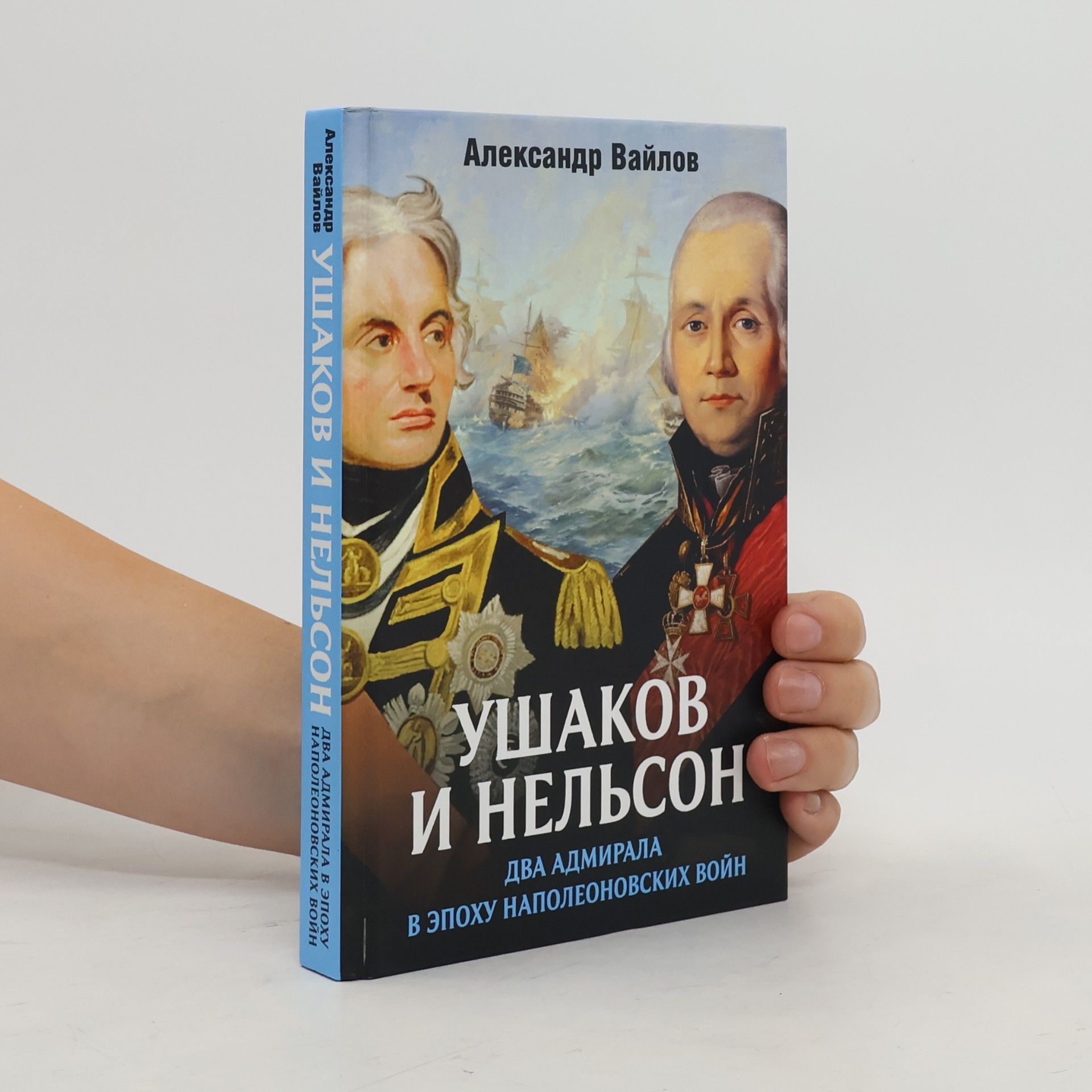 Александр Вайлов Ушаков и Нельсон