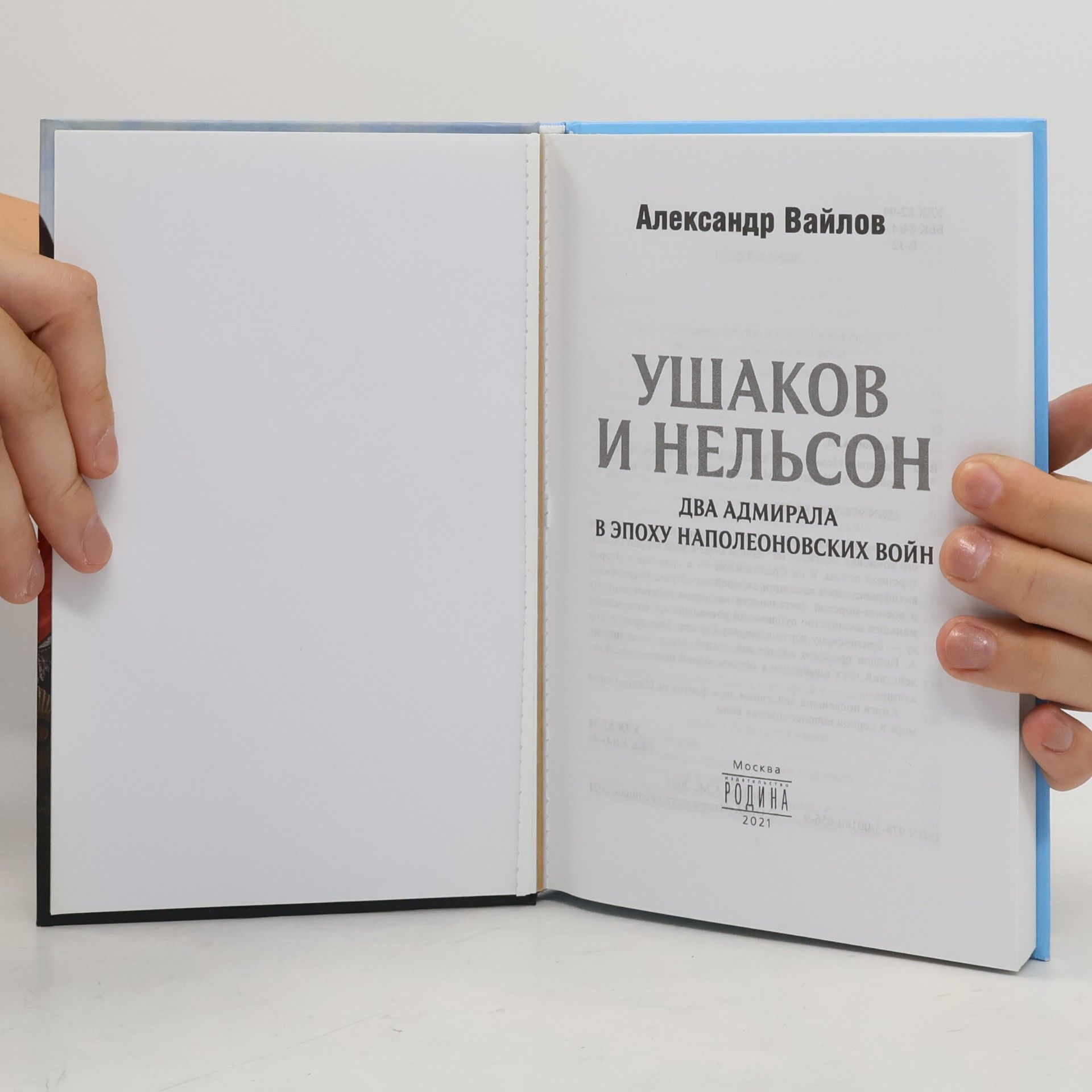 Александр Вайлов Ушаков и Нельсон