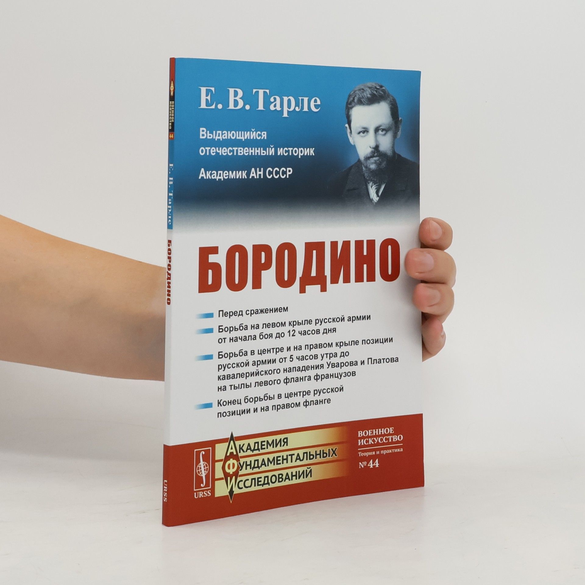 Е.В. Тарле Бородино 44