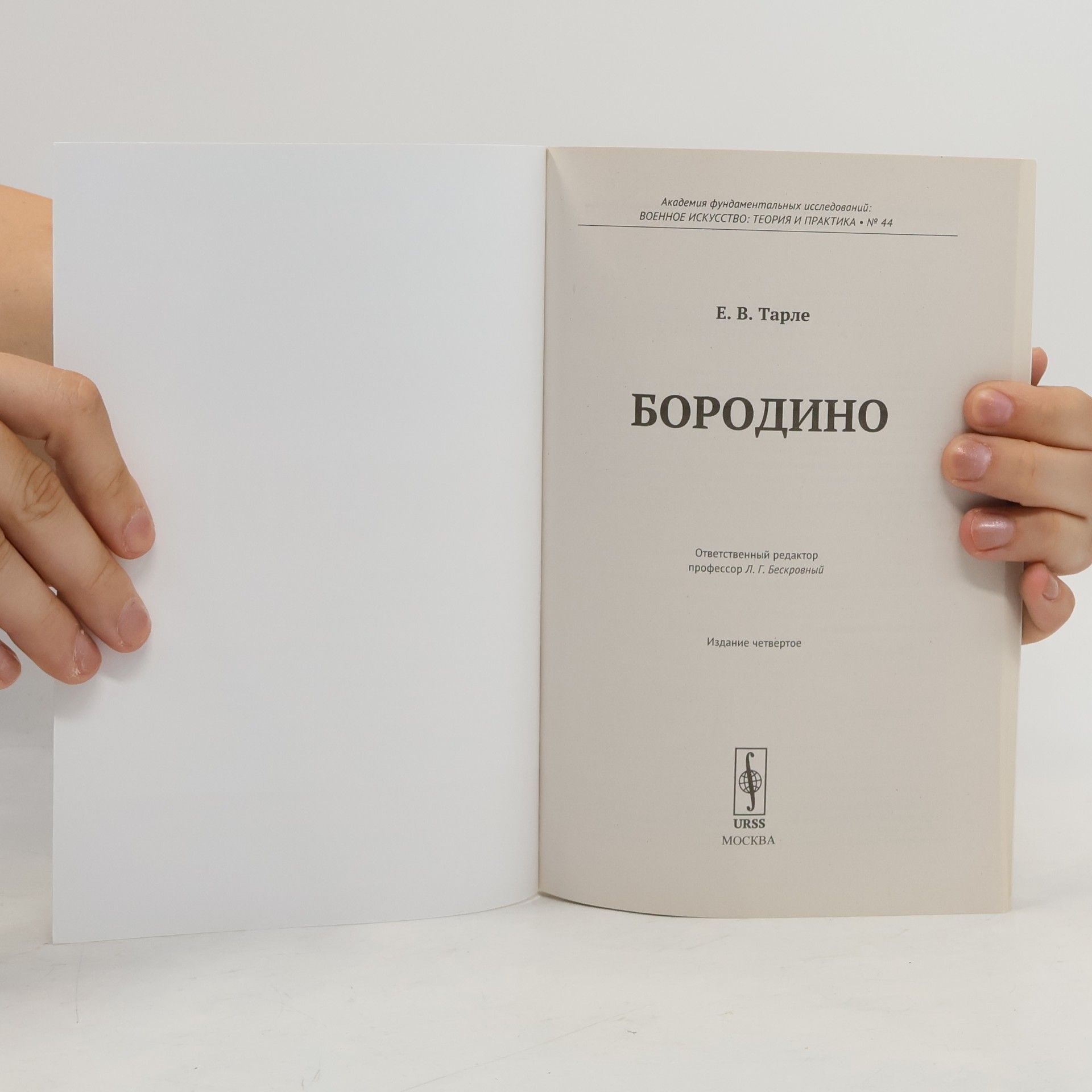 Е.В. Тарле Бородино 44
