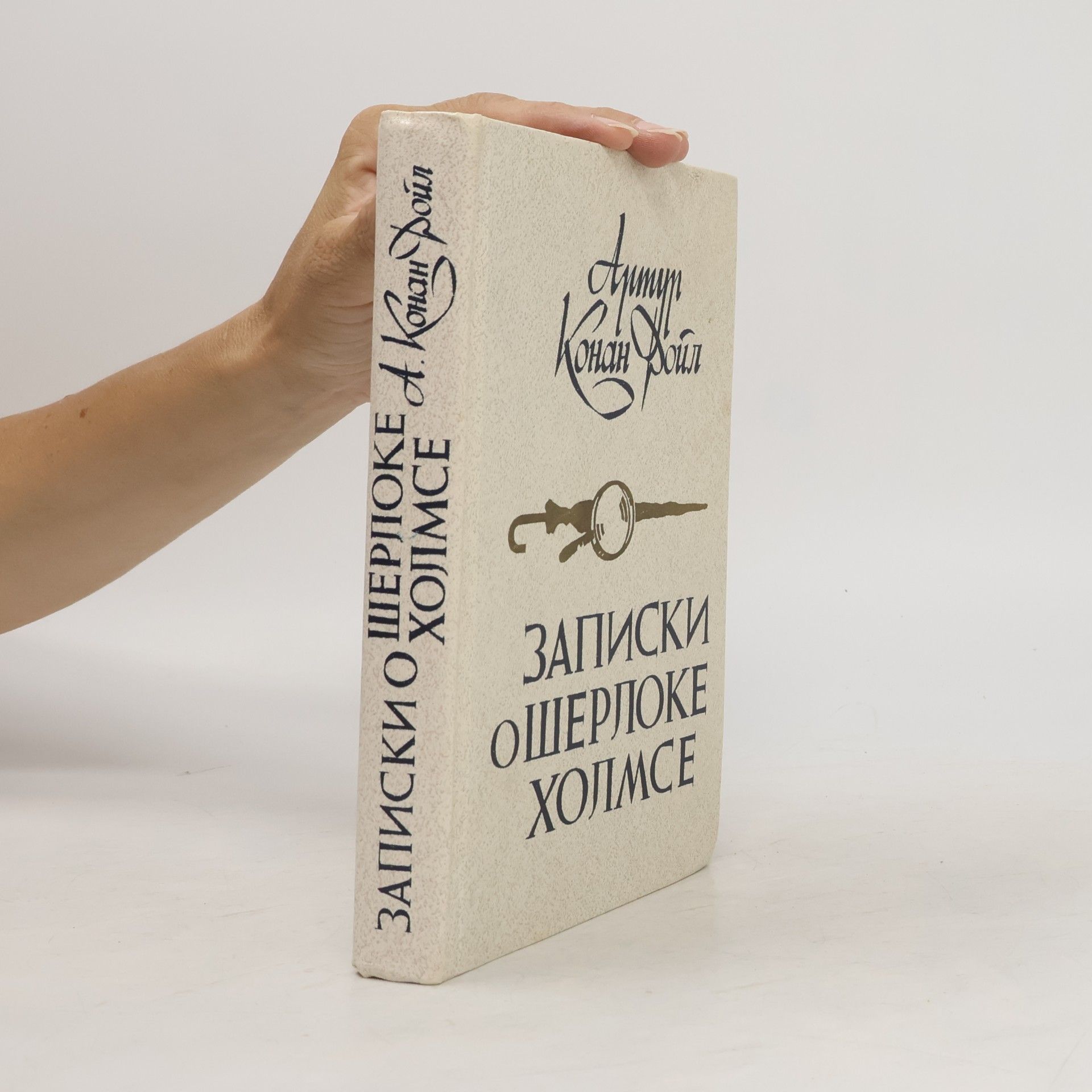 Arthur Conan Doyle Записки о Шерлоке Холмсе