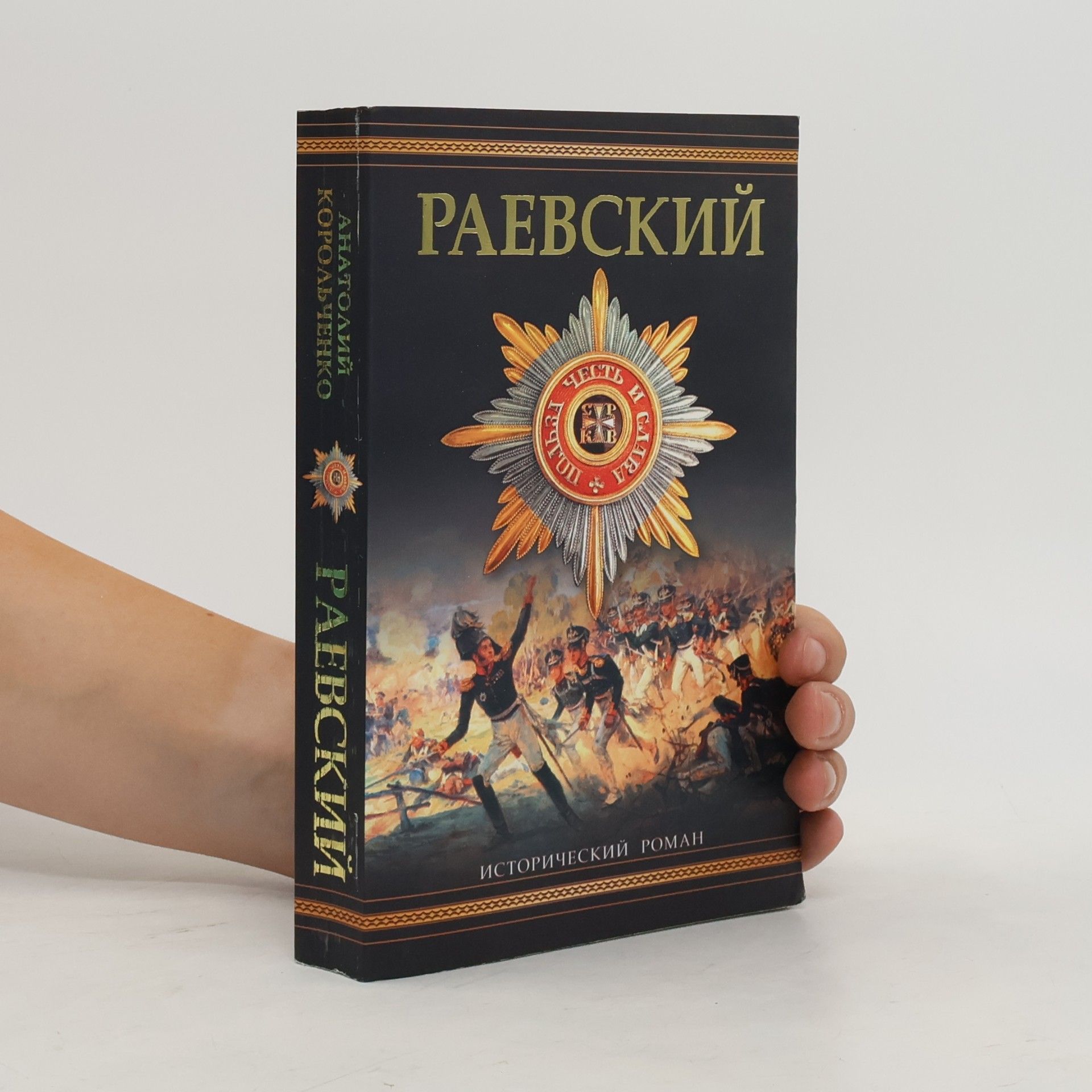 Анатолий Корольченко Генерал Раевский