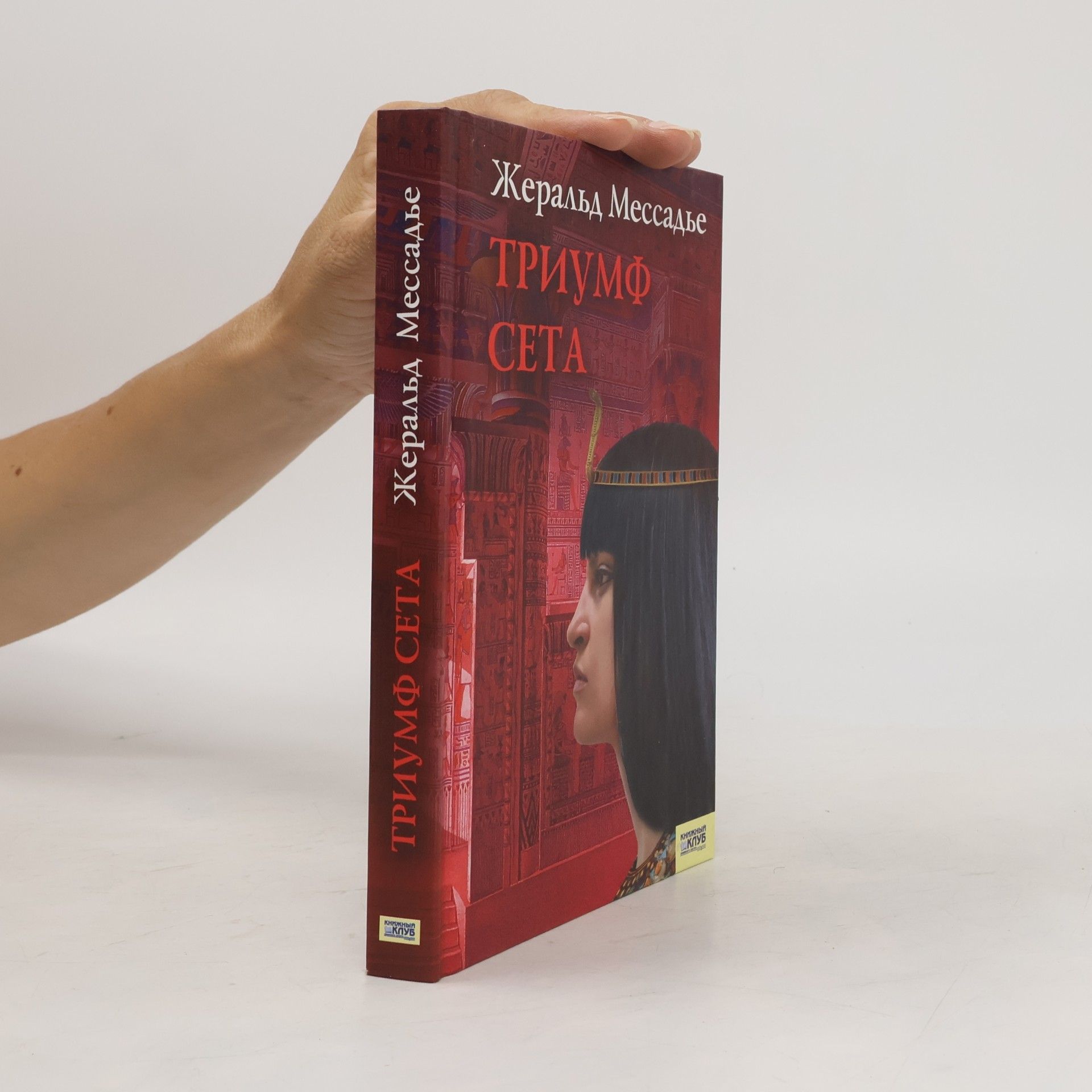 Gerald Messadié Триумф Сета. Triumf Seta
