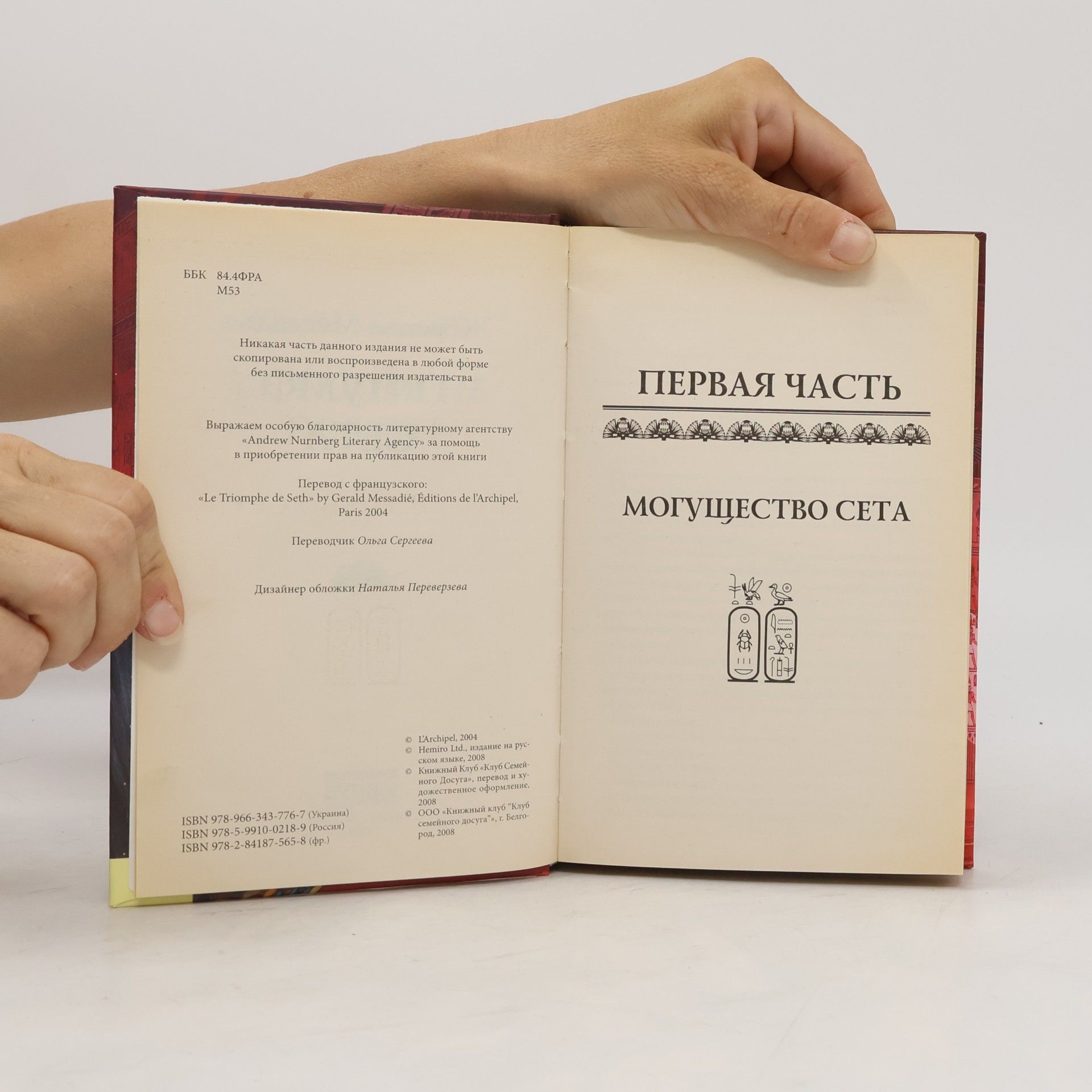 Gerald Messadié Триумф Сета. Triumf Seta