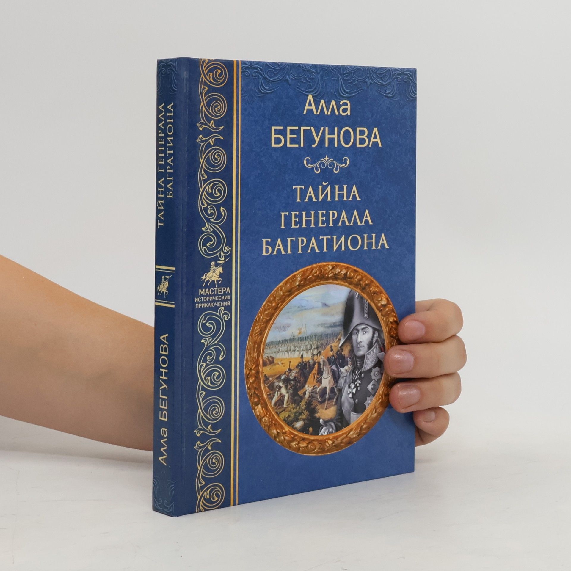 Alla Begunova Мастера исторических приключений: Тайна генерала Багратиона