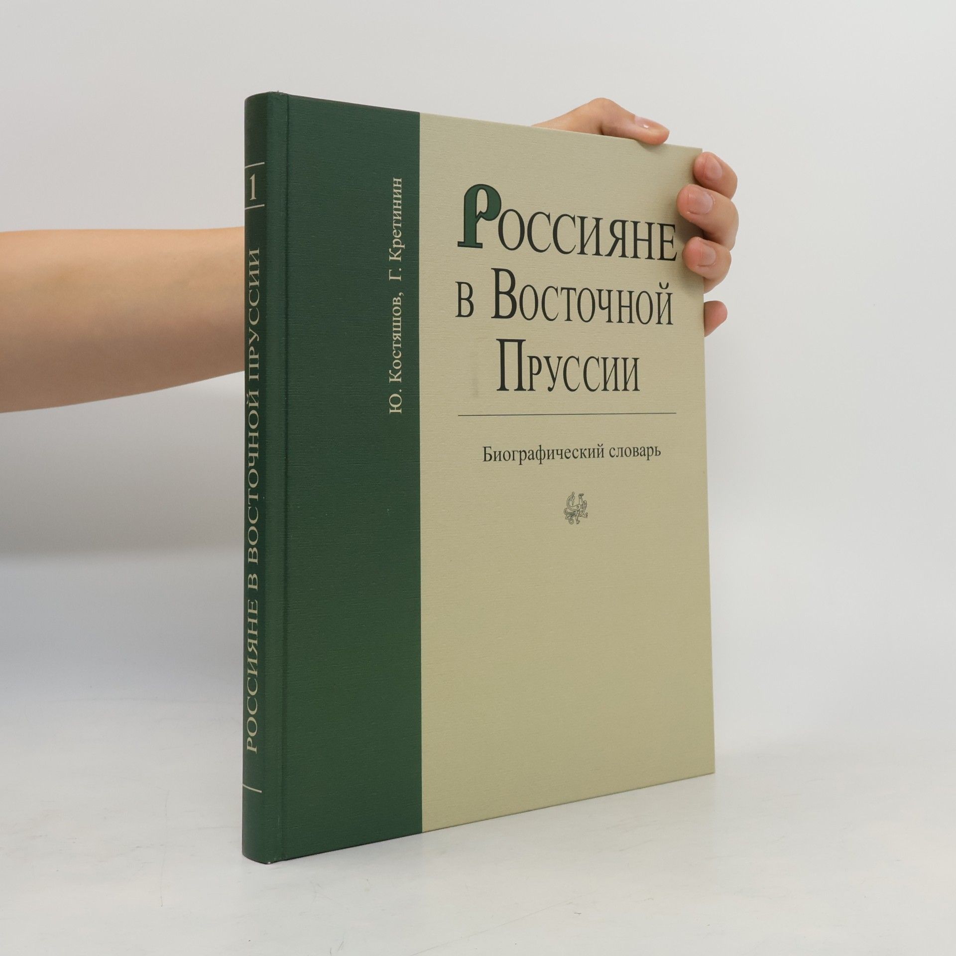 I͡u︡riĭ Vladimirovich Kosti͡a︡shov Россияне в Восточной Пруссии