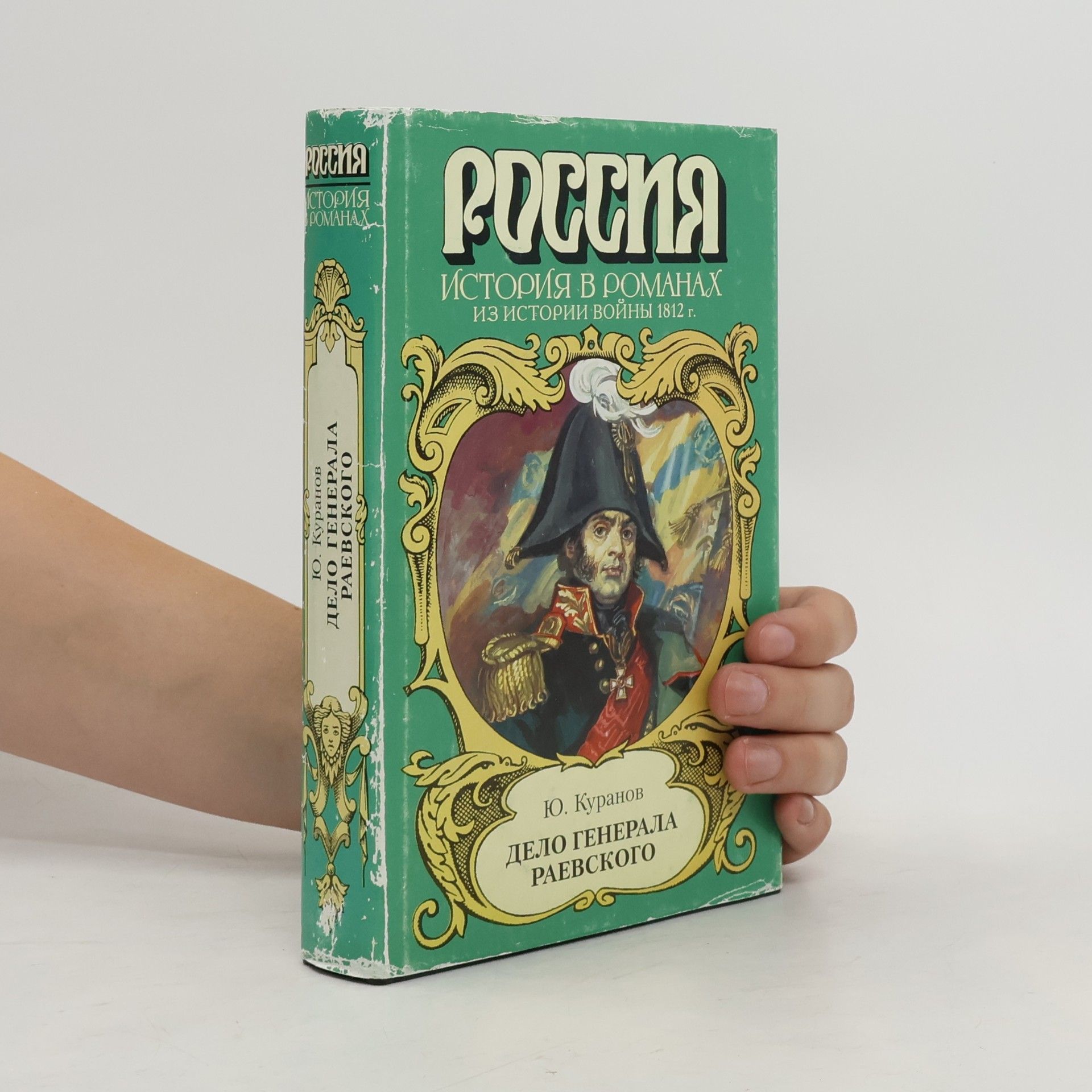 Ю. Куранов Дело генерала Раевского