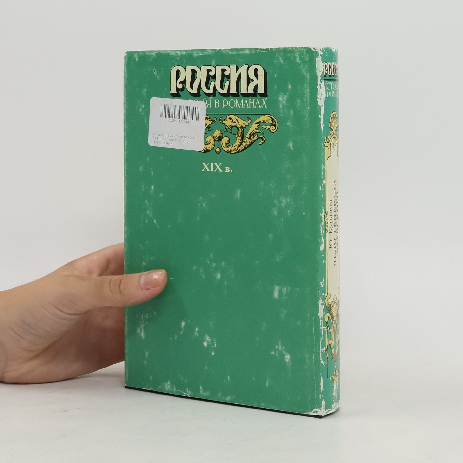 Ю. Куранов Дело генерала Раевского