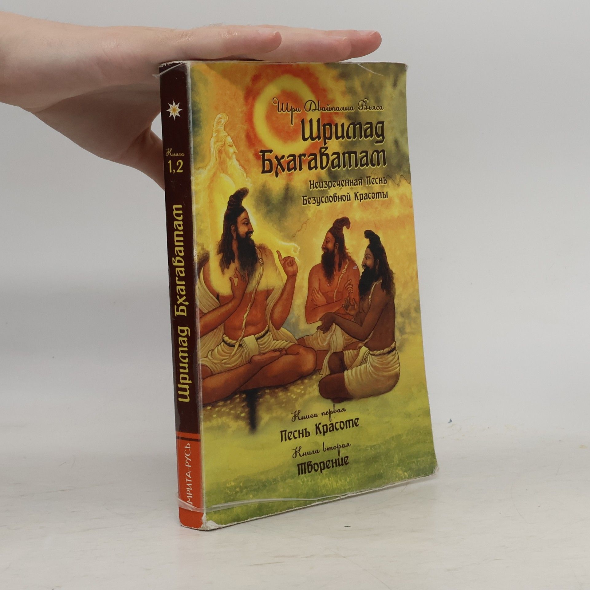 Шри Двайпаяна Вьяса Шримад Бхагаватам. Книги 1, 2.