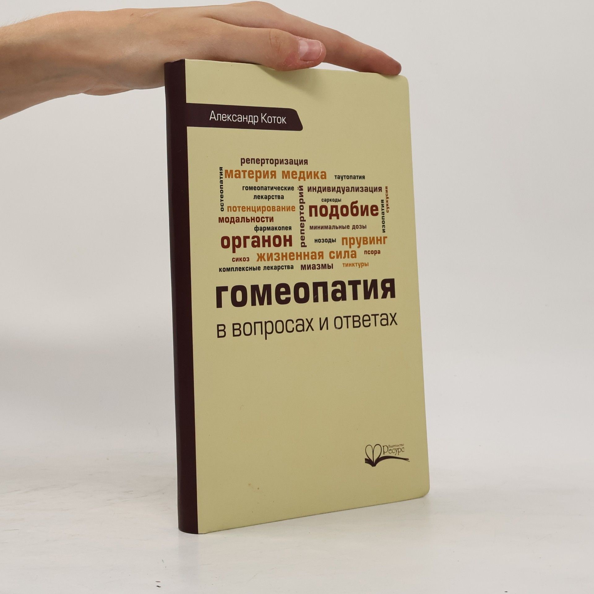 Александр Коток Гомеопатия