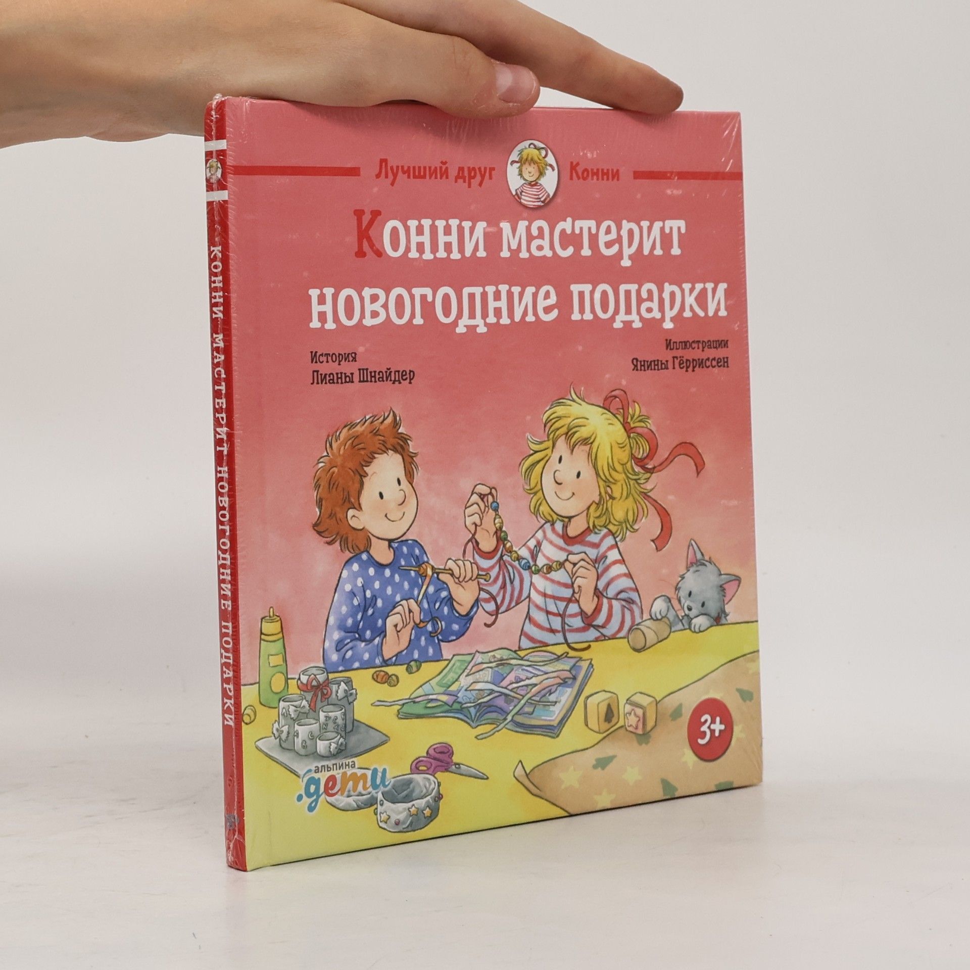 Лучший друг: Конни мастерит новогодние подарки