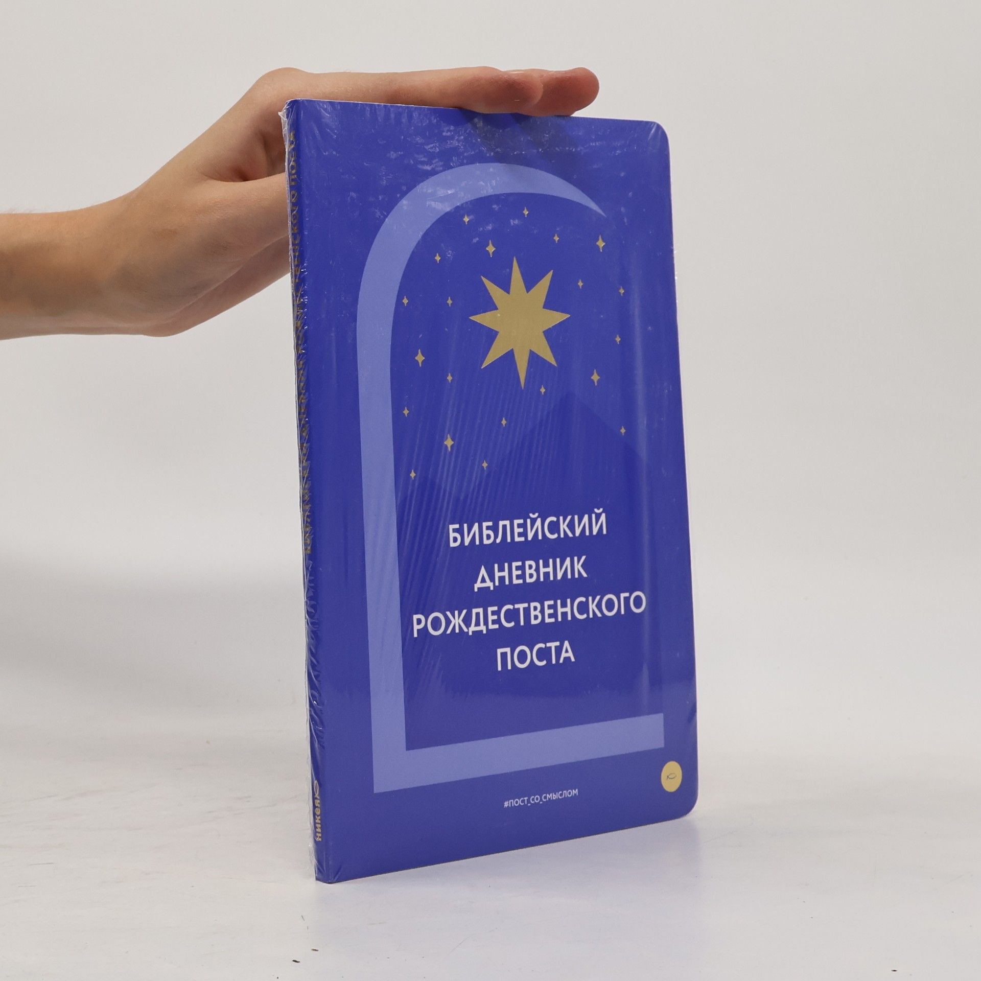 Autorenkollektiv Библейский дневник Рождественского поста