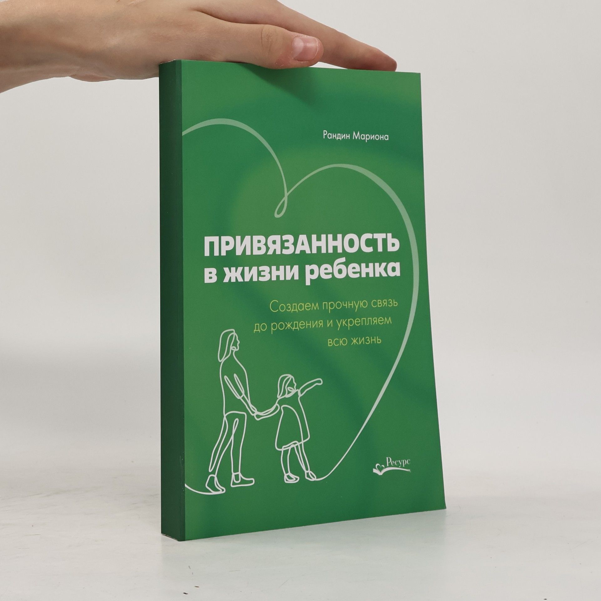 Мариона Рандин Привязанность в жизни ребенка. Создаем прочную связь до рождения и укрепляем всю жизнь
