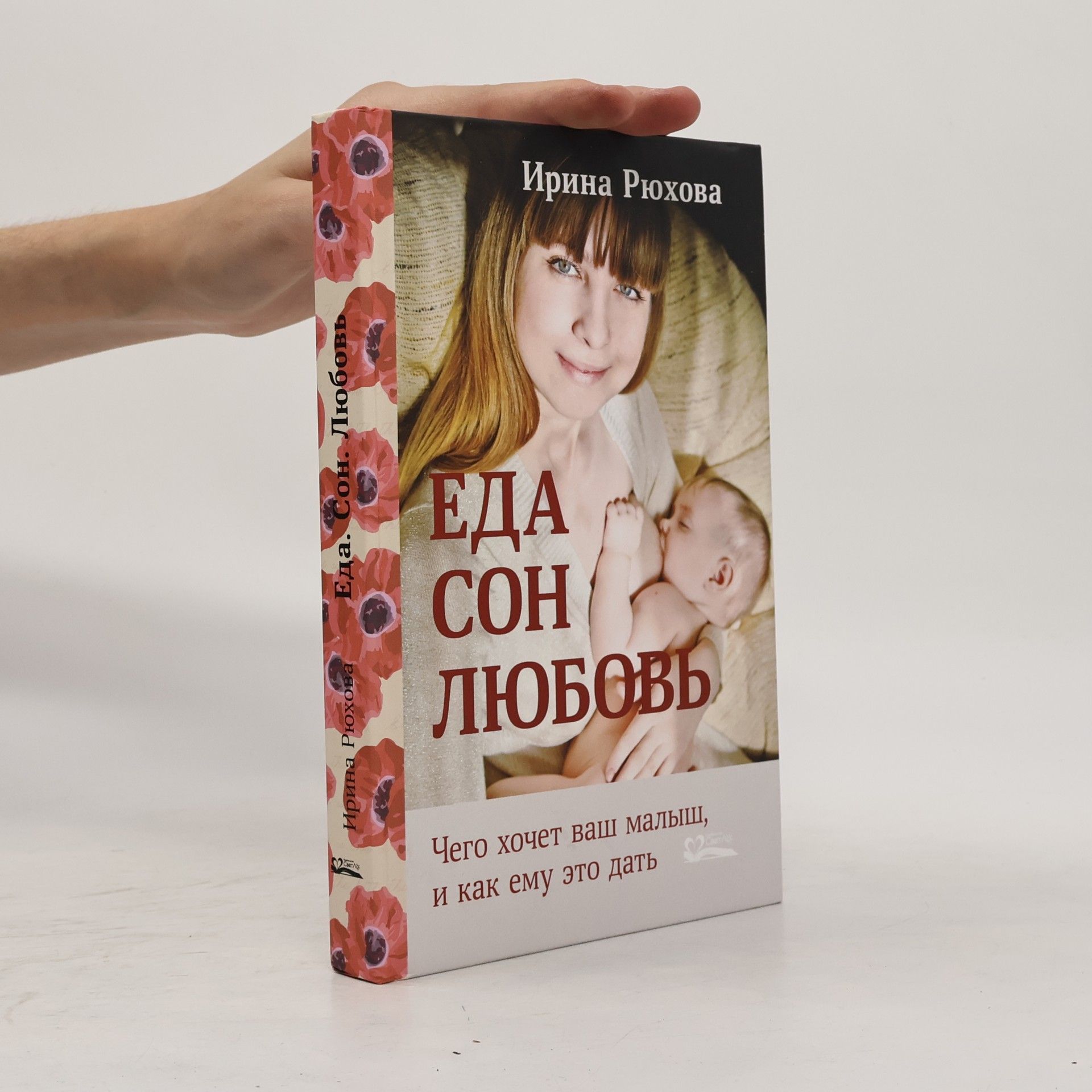 Еда Сон Любовь Чего хочет ваш малыш и как ему это дать