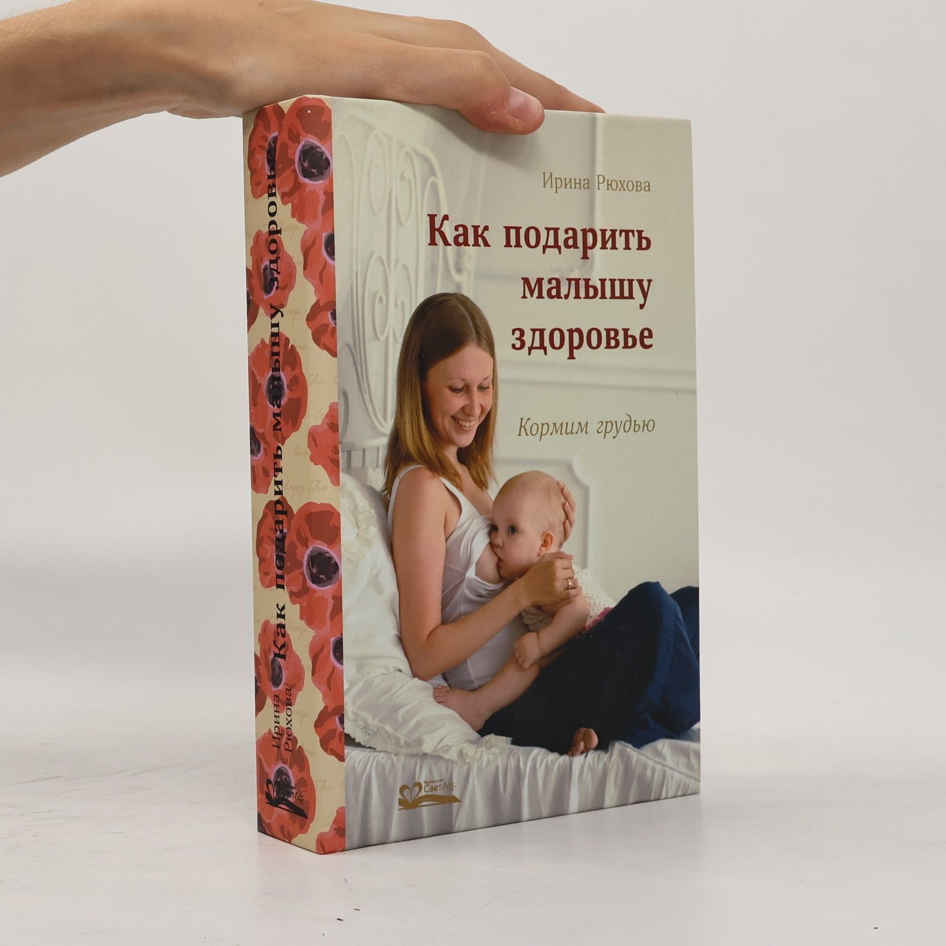 Ирина Рюхова Как подарить малышу здоровье