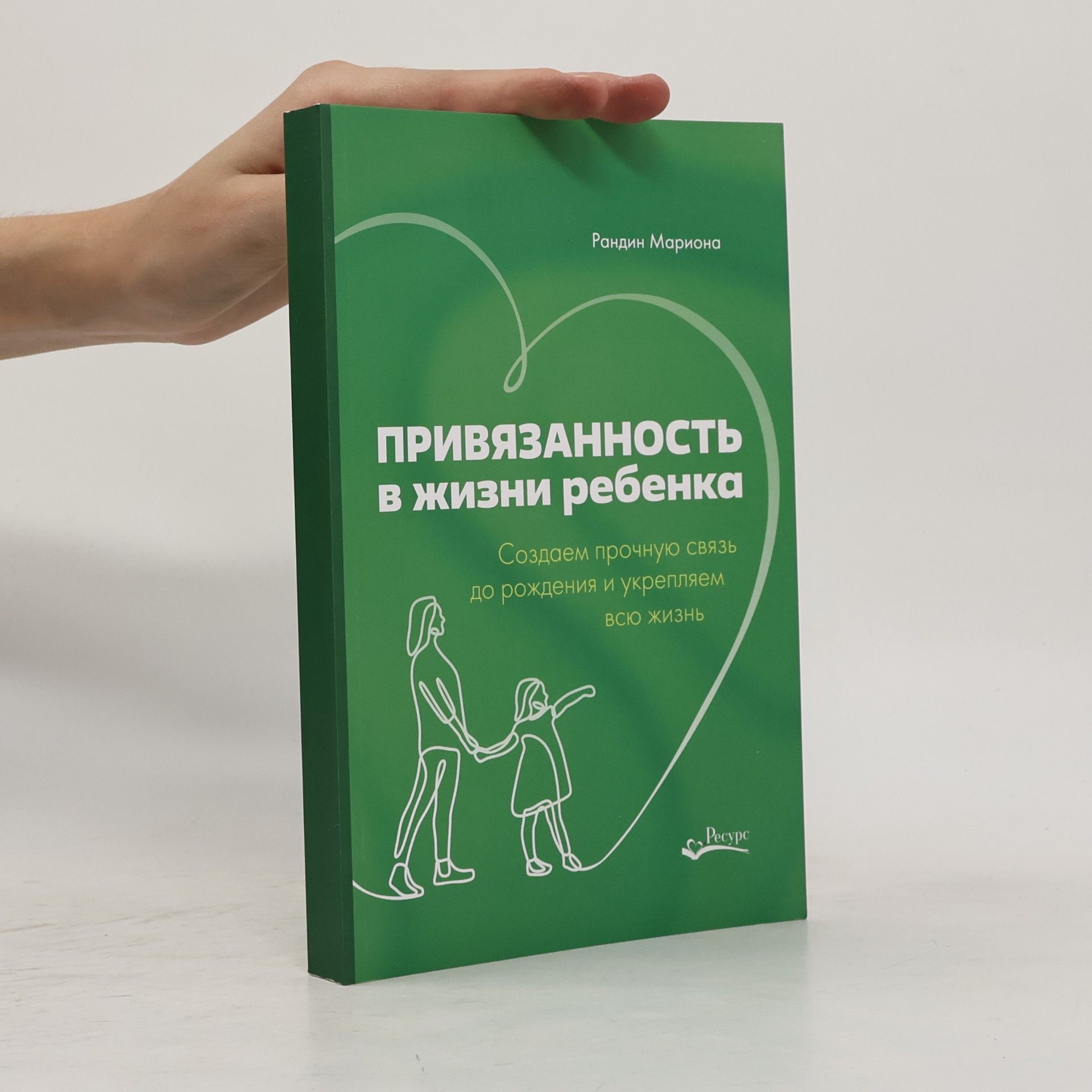 Мариона Рандин Привязанность в жизни ребенка. Создаем прочную связь до рождения и укрепляем всю жизнь