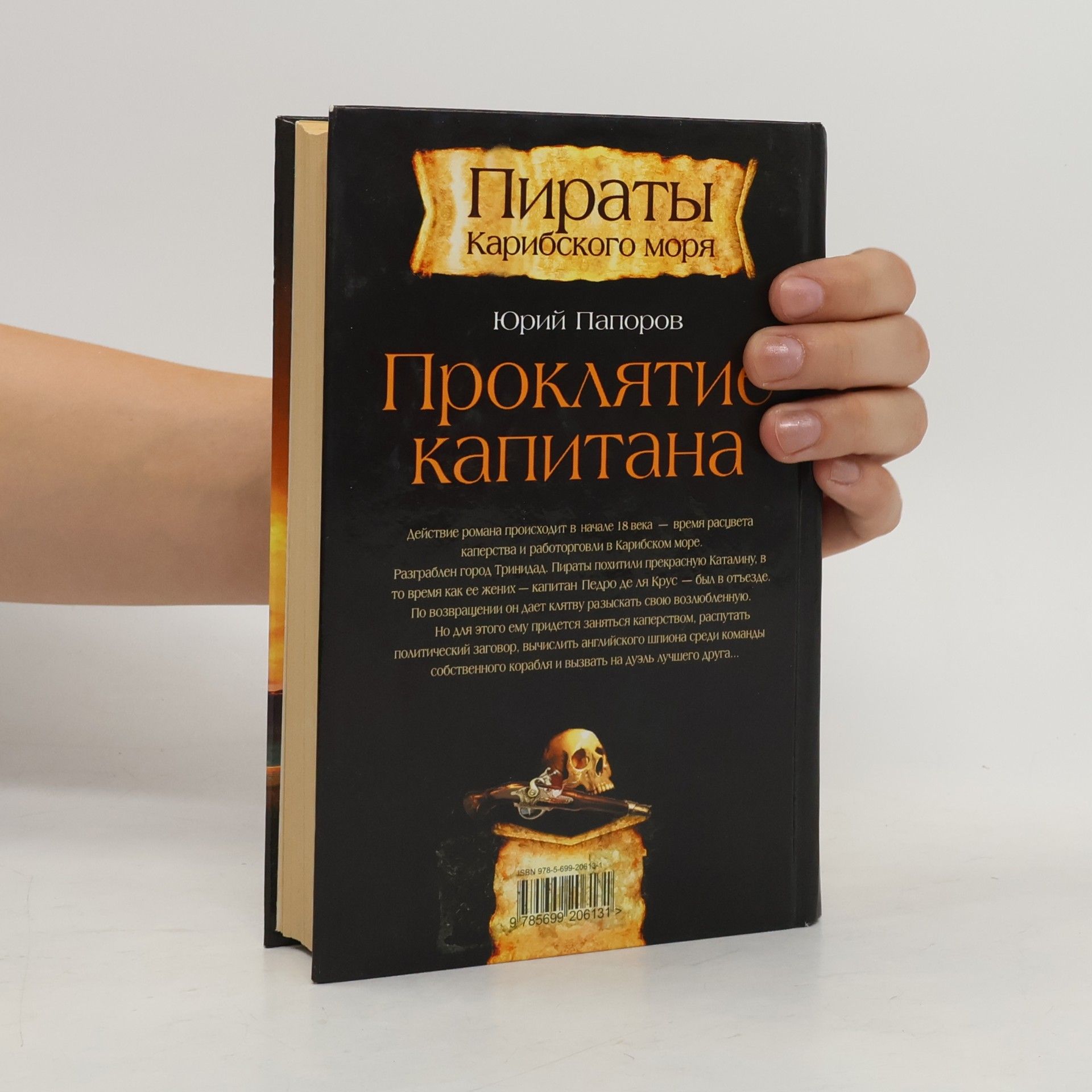 Юрий Папоров Пираты Карибского моря: Проклятие капитана