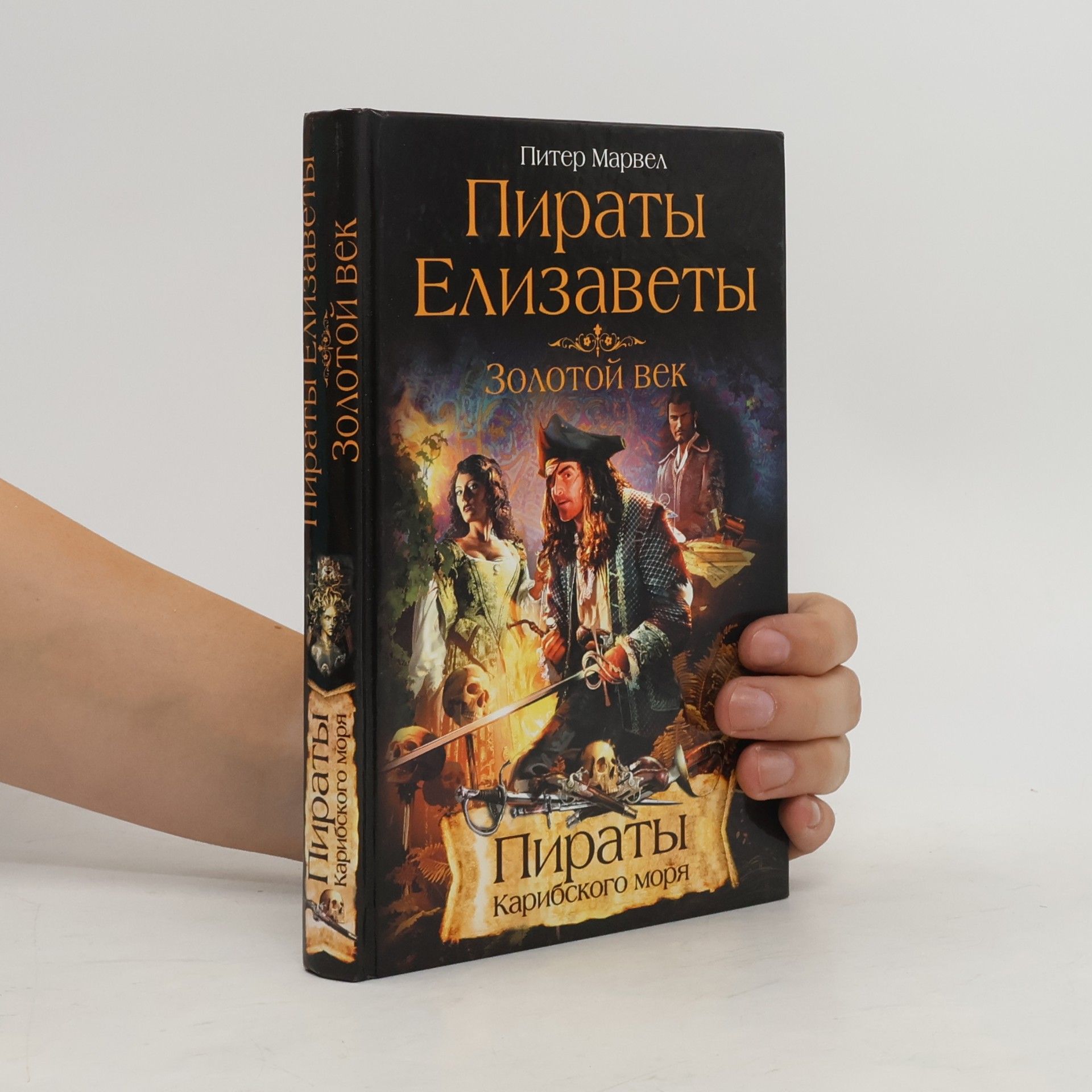 Питер Марвел Пираты Елизаветы