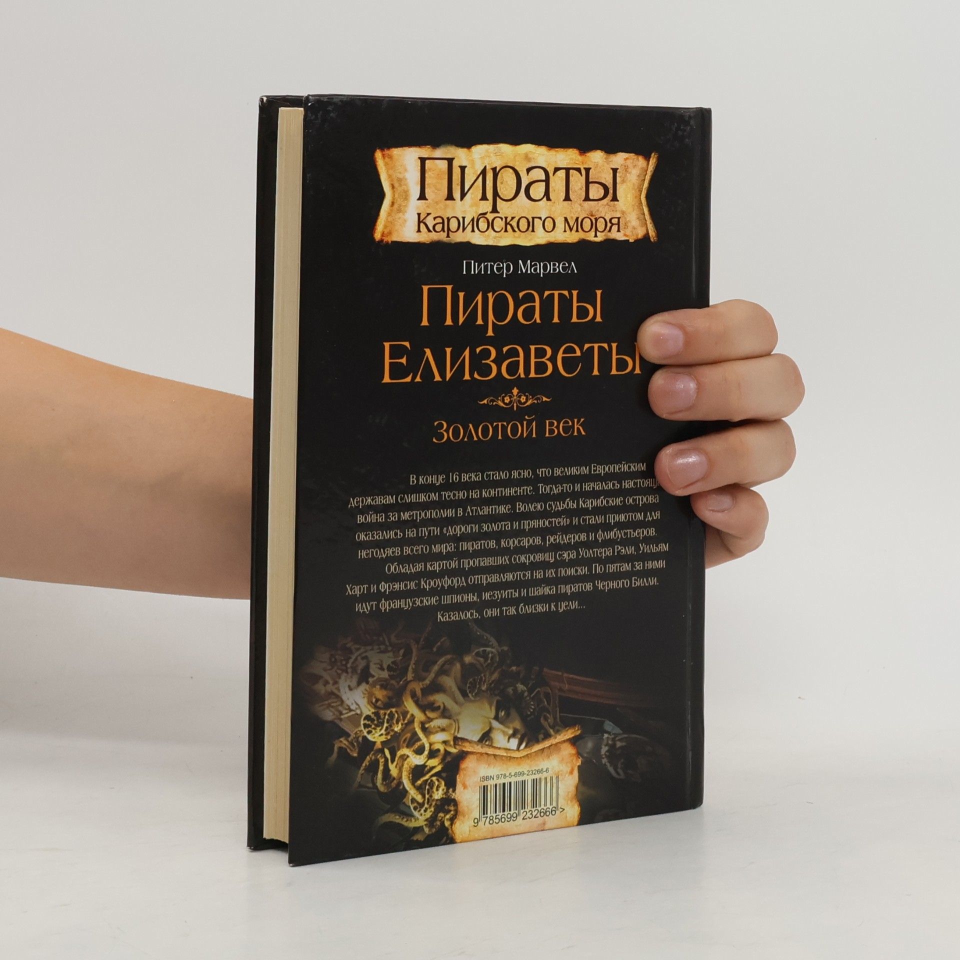 Питер Марвел Пираты Елизаветы