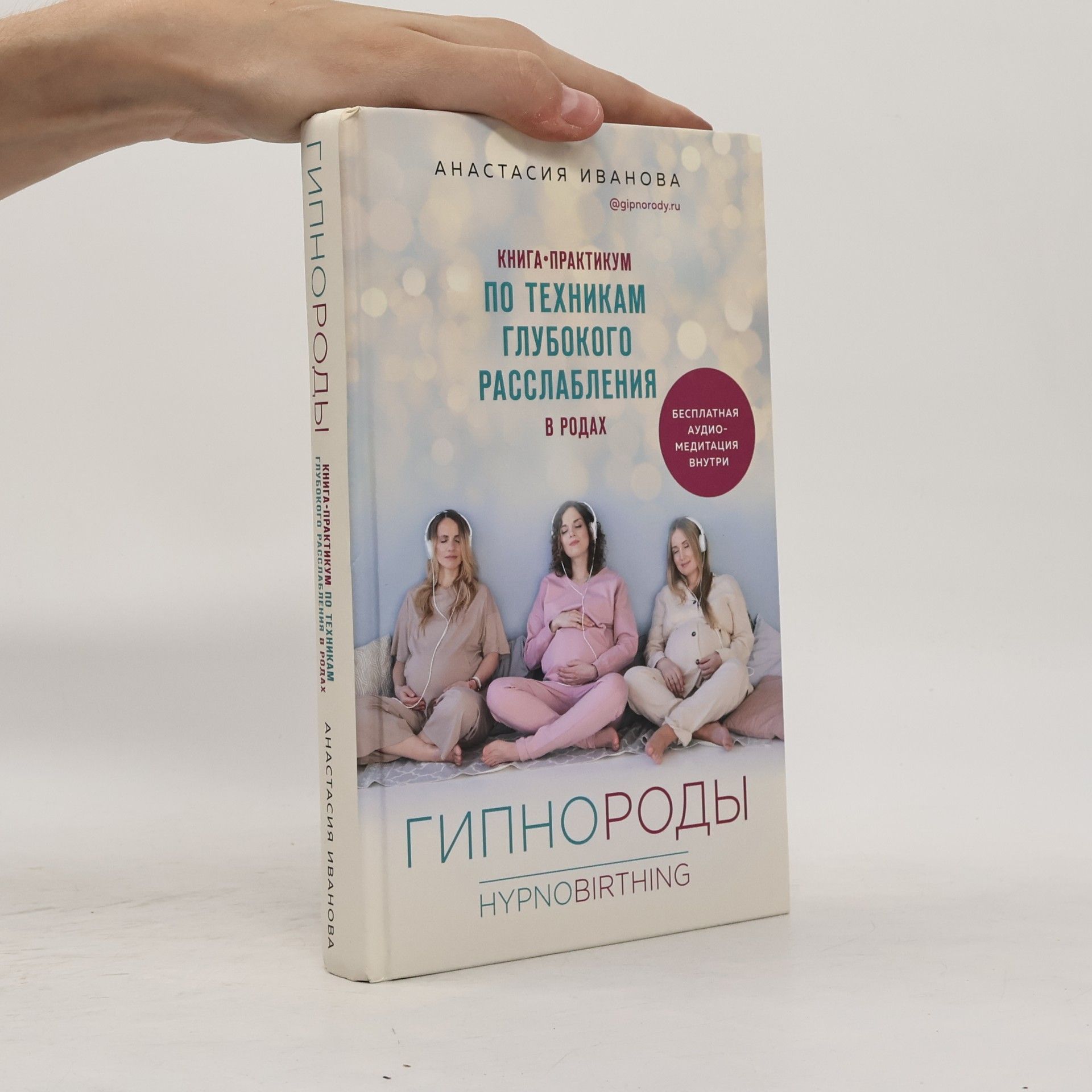 Анастасия Иванова Gipnorody. Kniga-praktikum po tekhnikam glubokogo rasslableniya v rodakh