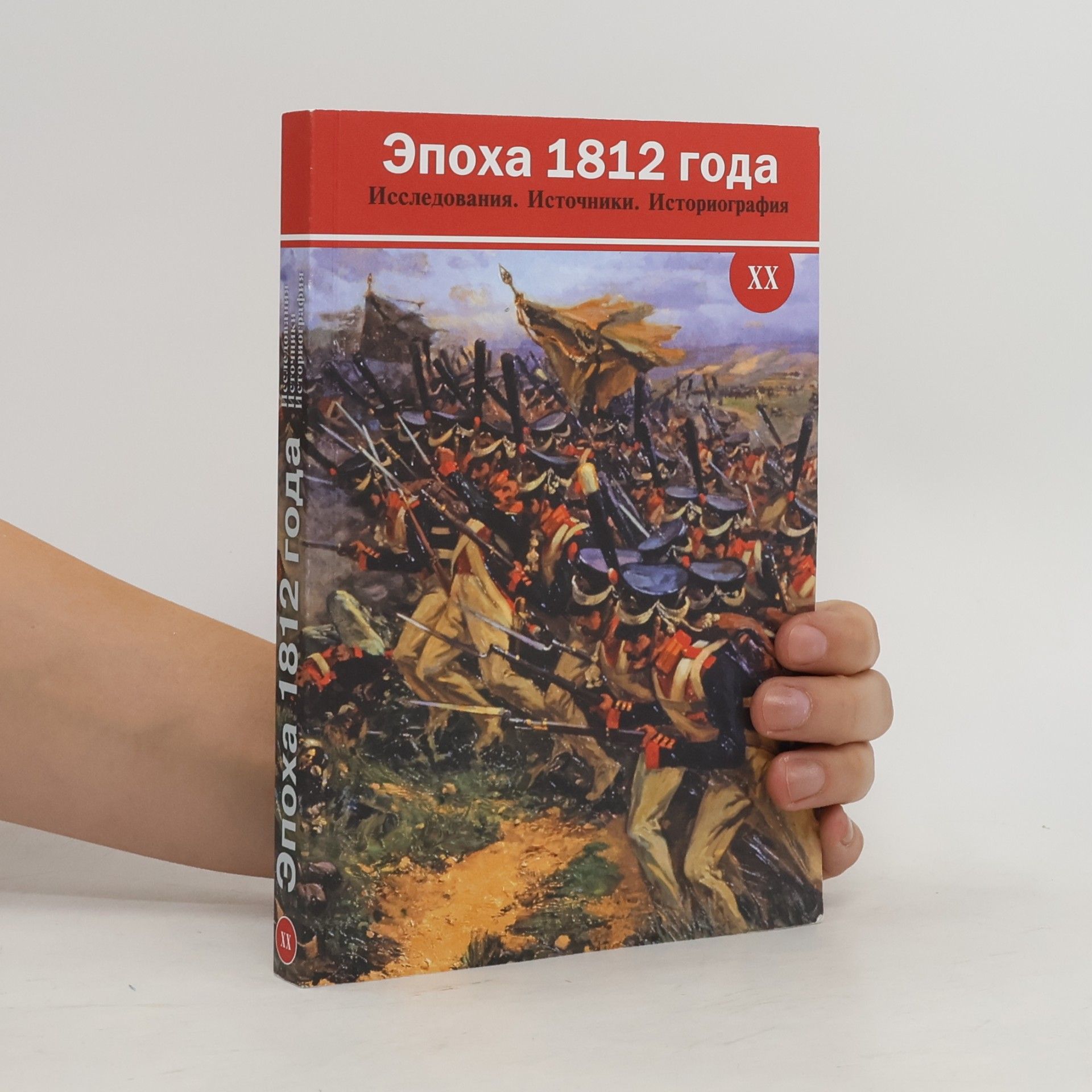 Autorenkollektiv Эпоха 1812 года XX